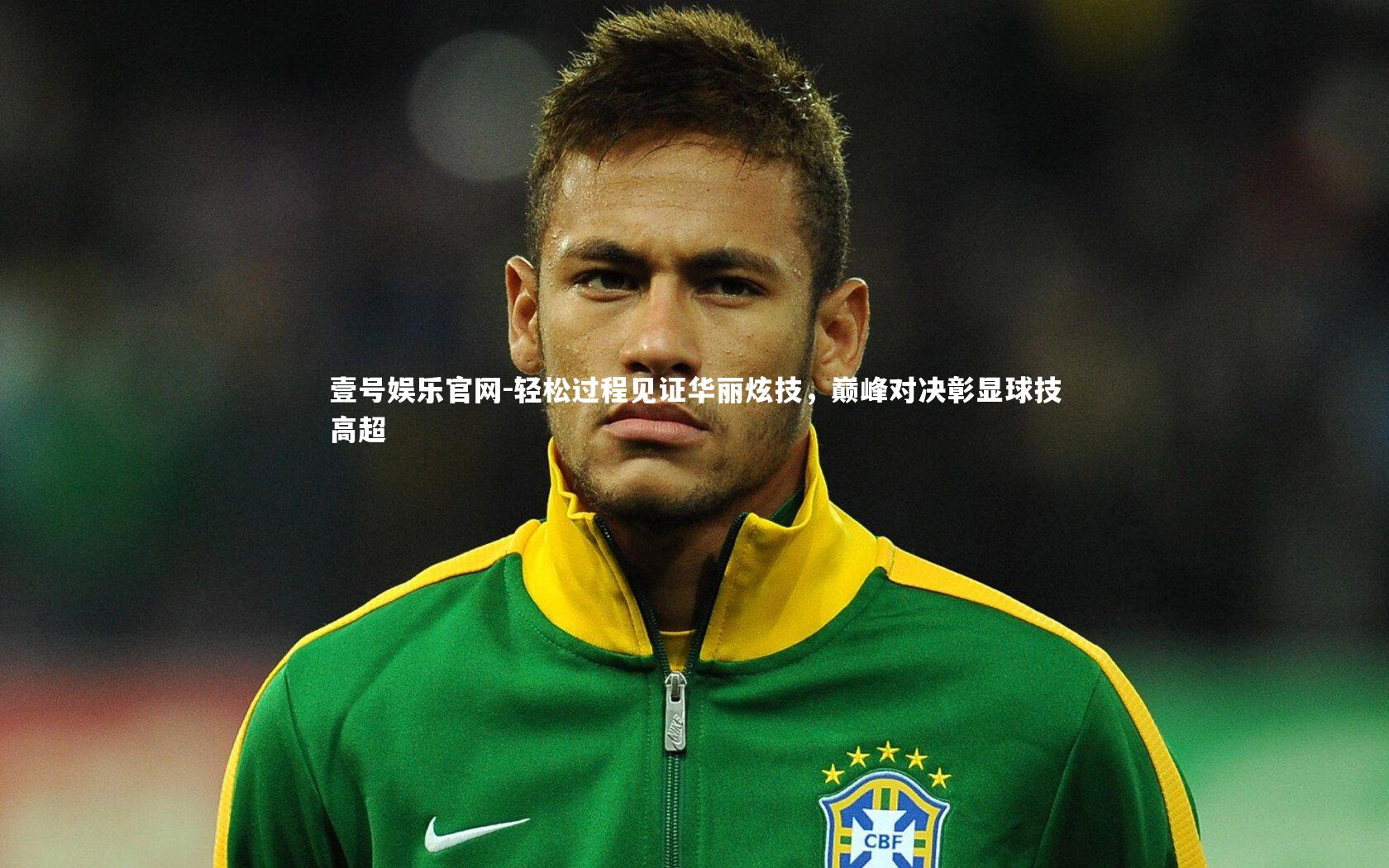 轻松过程见证华丽炫技,巅峰对决彰显球技高超