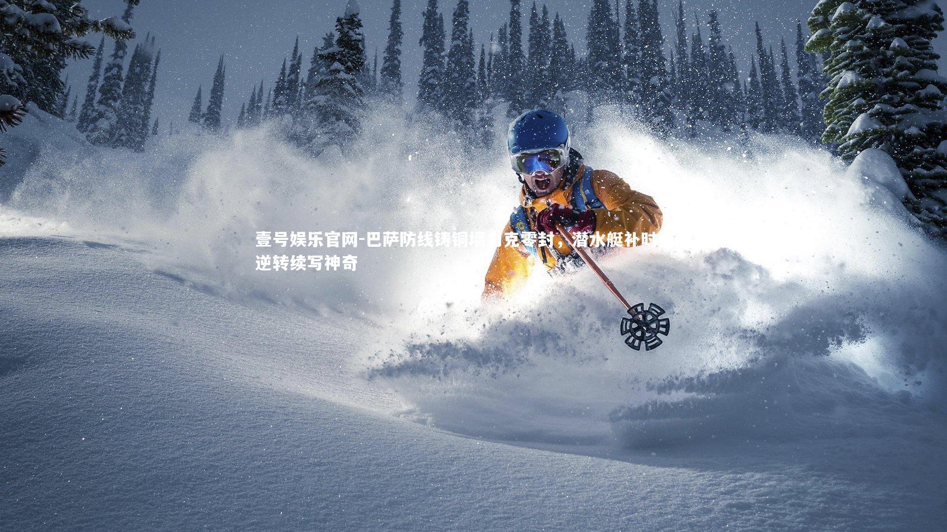 巴萨防线铸铜墙力克零封，潜水艇补时惊天逆转续写神奇