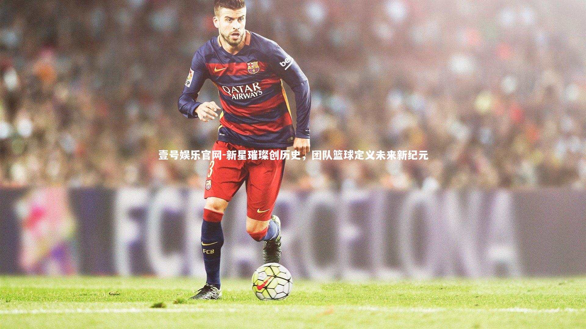 壹号娱乐官网-新星璀璨创历史，团队篮球定义未来新纪元