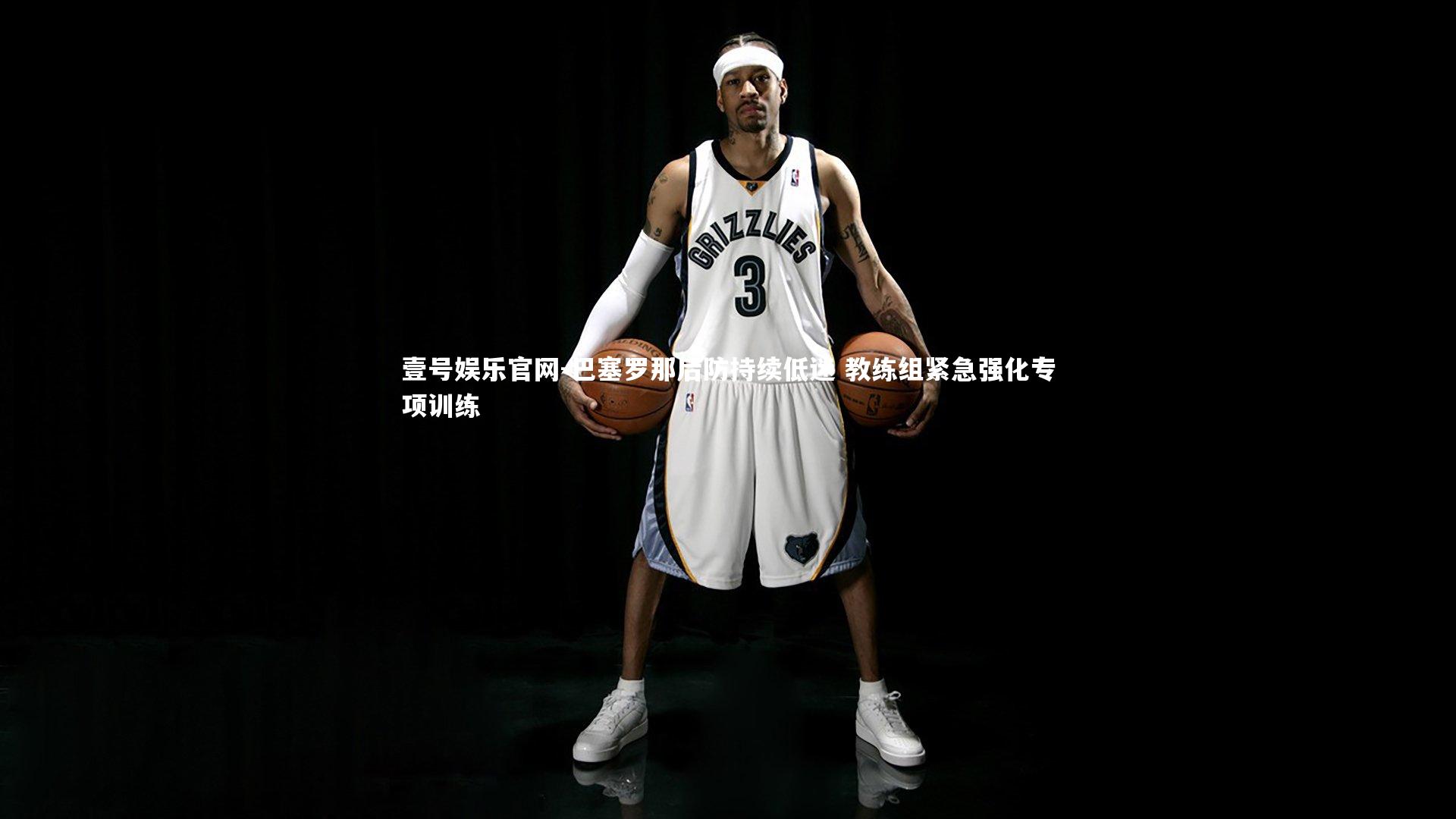 巴塞罗那后防持续低迷 教练组紧急强化专项训练