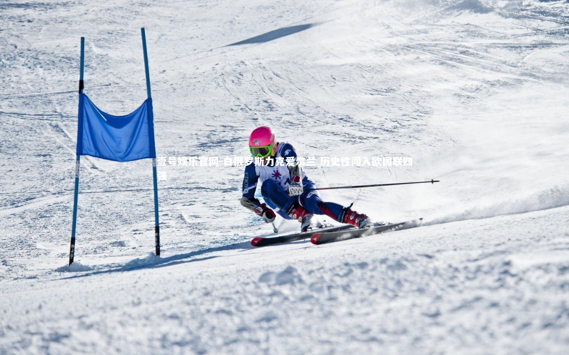 白俄罗斯力克爱尔兰 历史性闯入欧国联四强