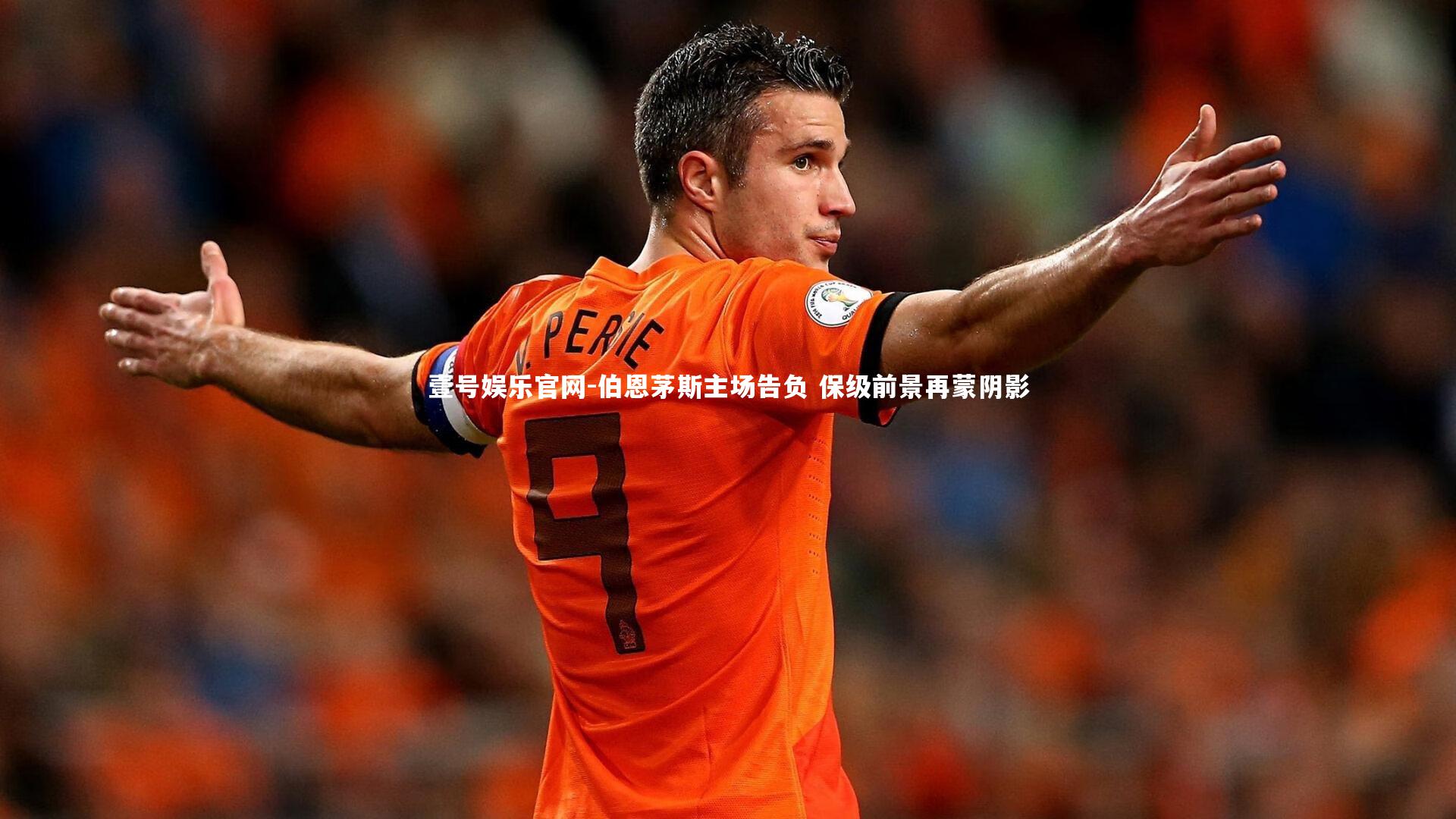 伯恩茅斯主场告负 保级前景再蒙阴影