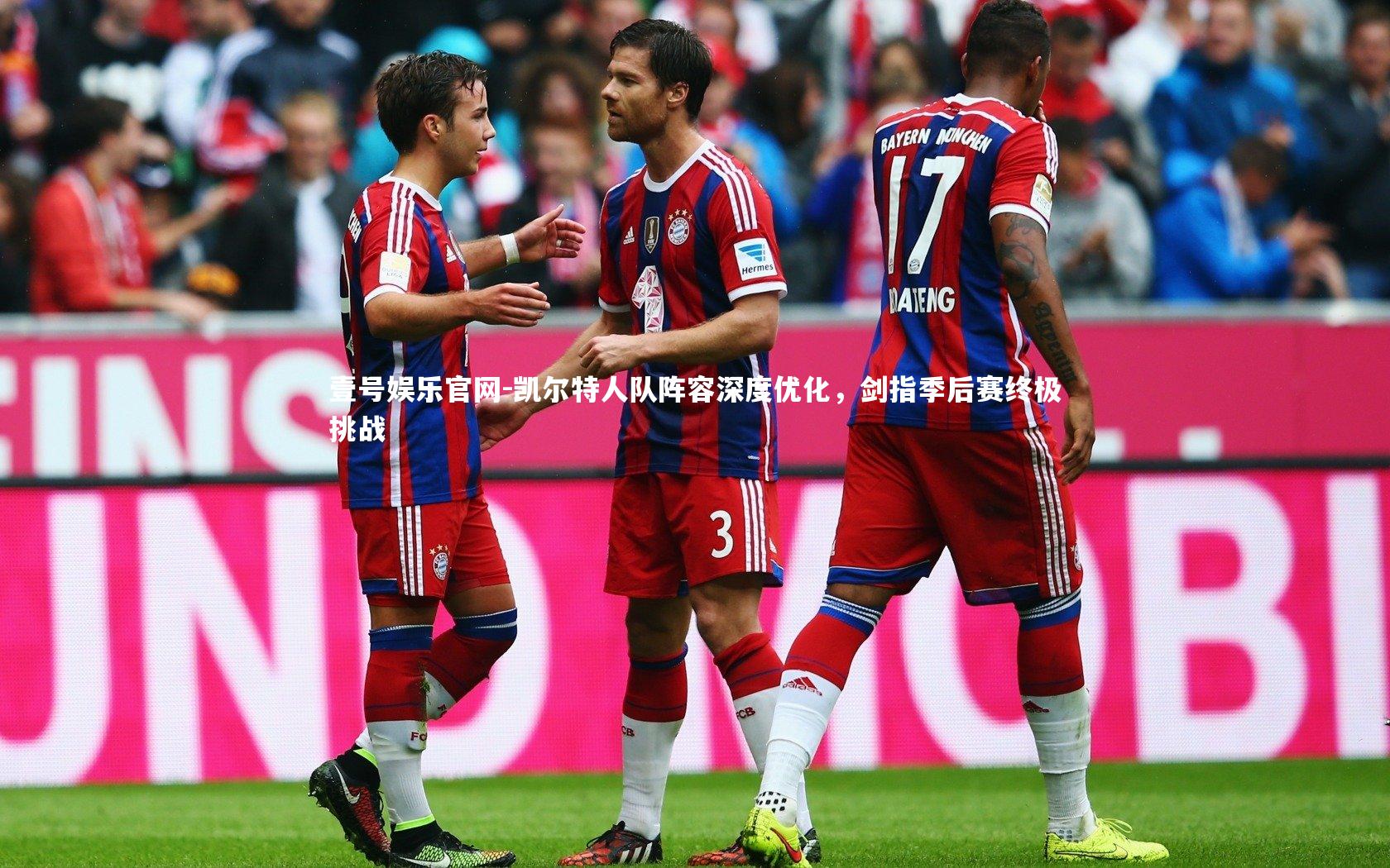 凯尔特人队阵容深度优化，剑指季后赛终极挑战