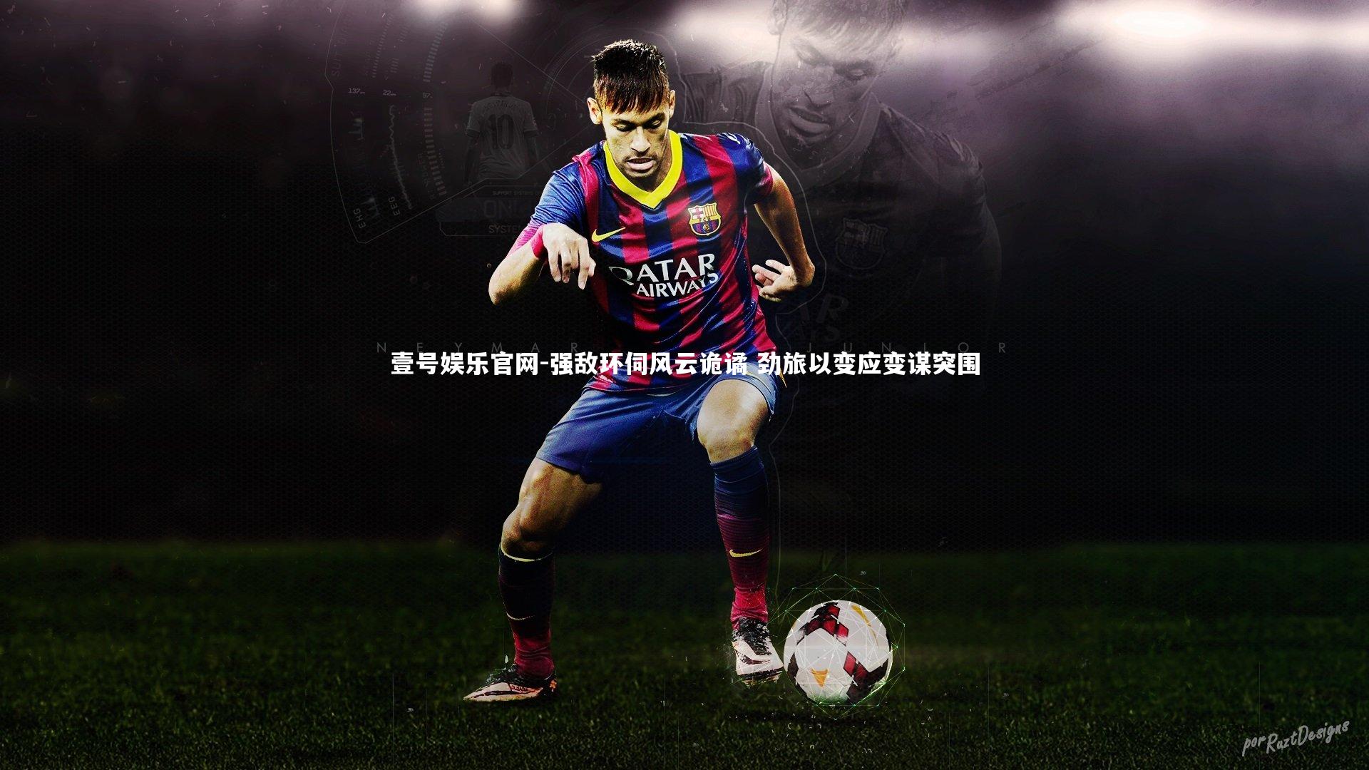 强敌环伺风云诡谲 劲旅以变应变谋突围