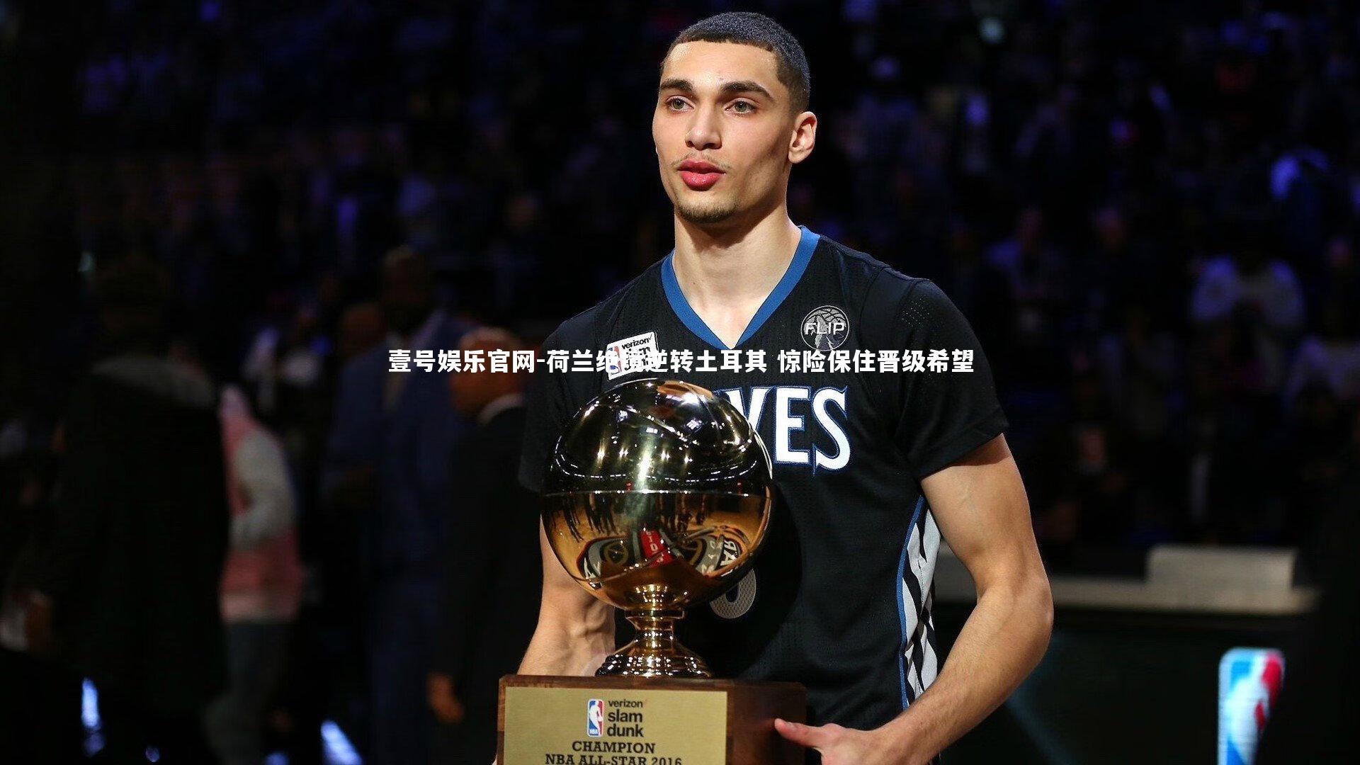 荷兰绝境逆转土耳其 惊险保住晋级希望