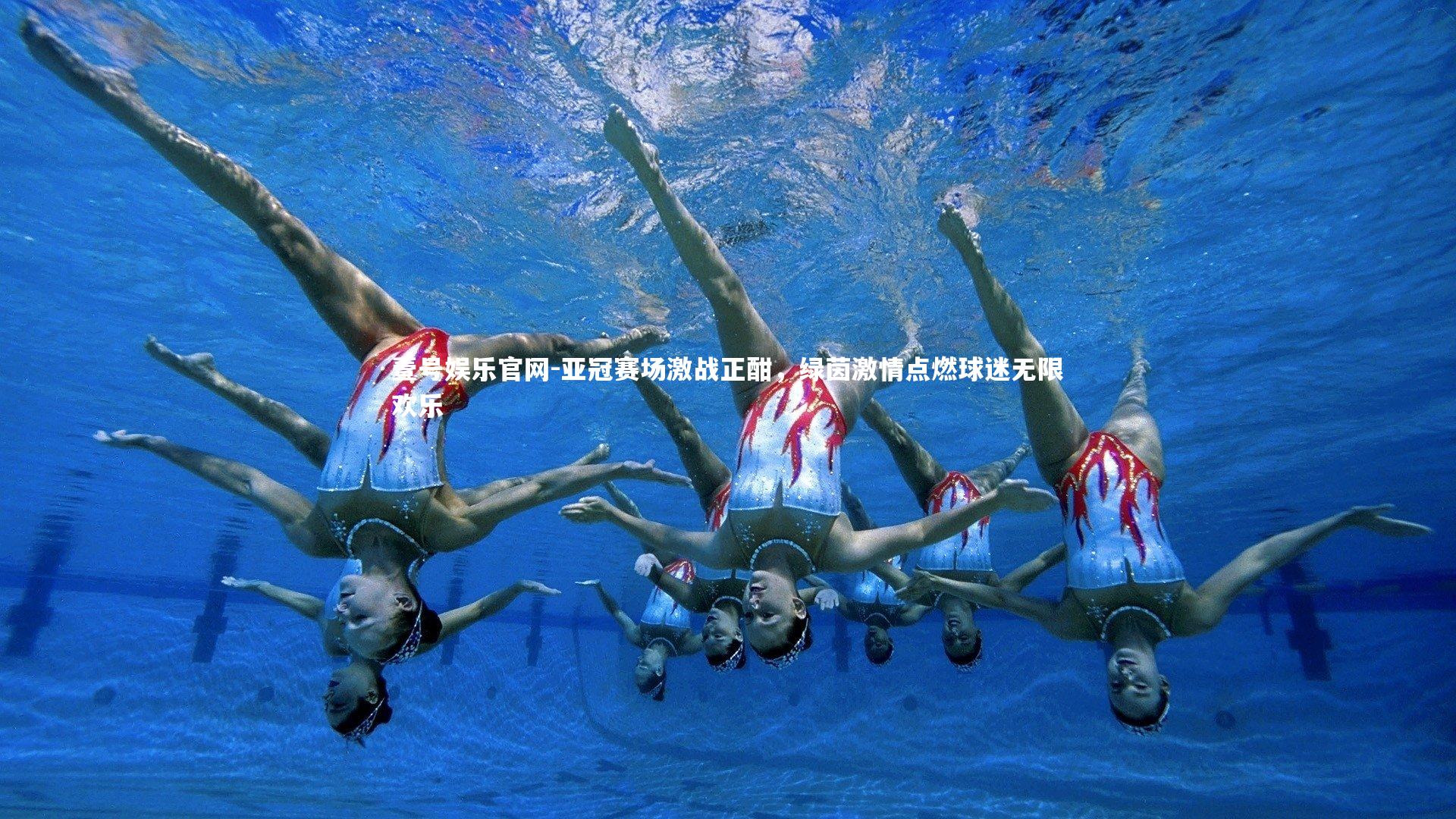 亚冠赛场激战正酣，绿茵激情点燃球迷无限欢乐