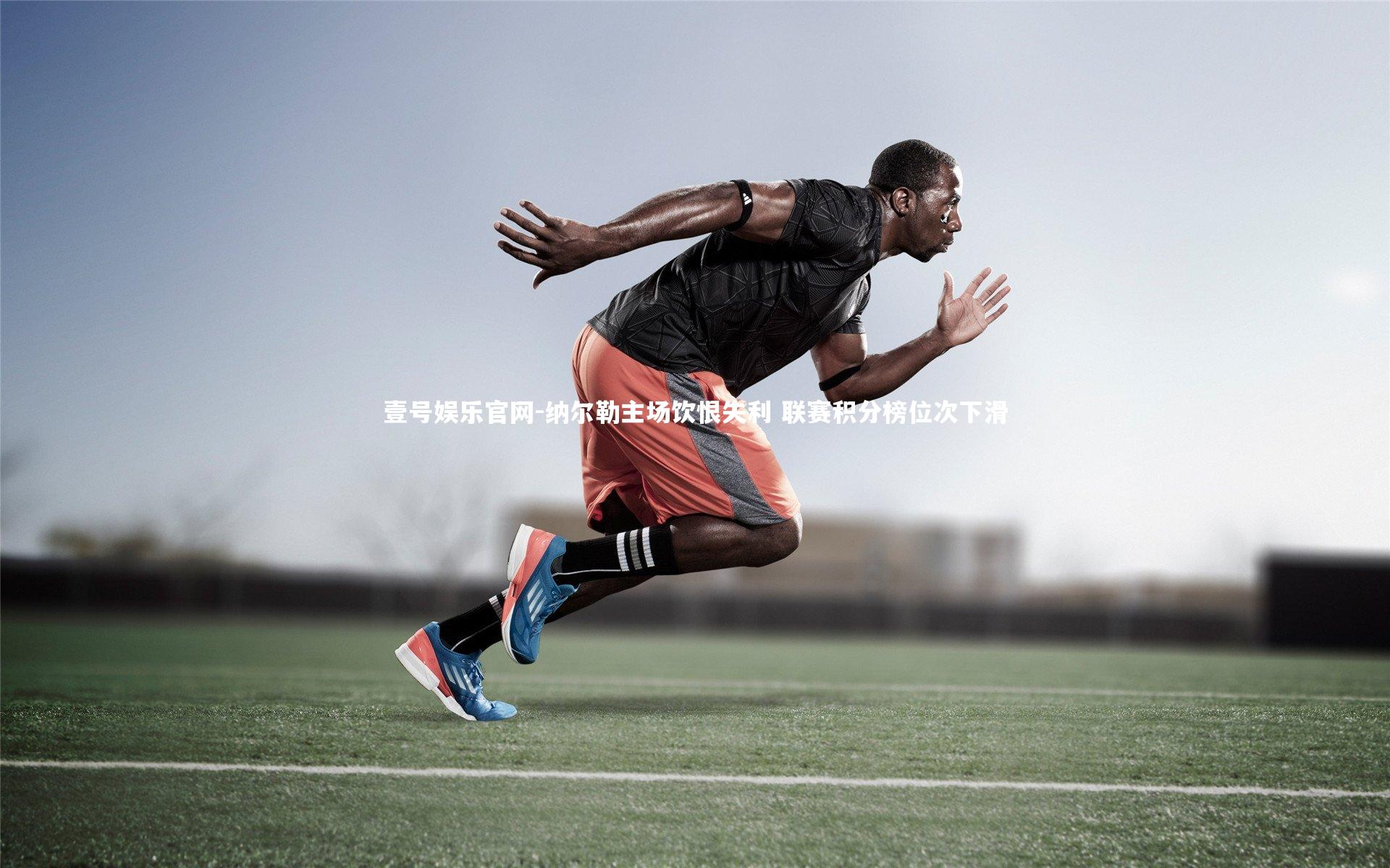 纳尔勒主场饮恨失利 联赛积分榜位次下滑