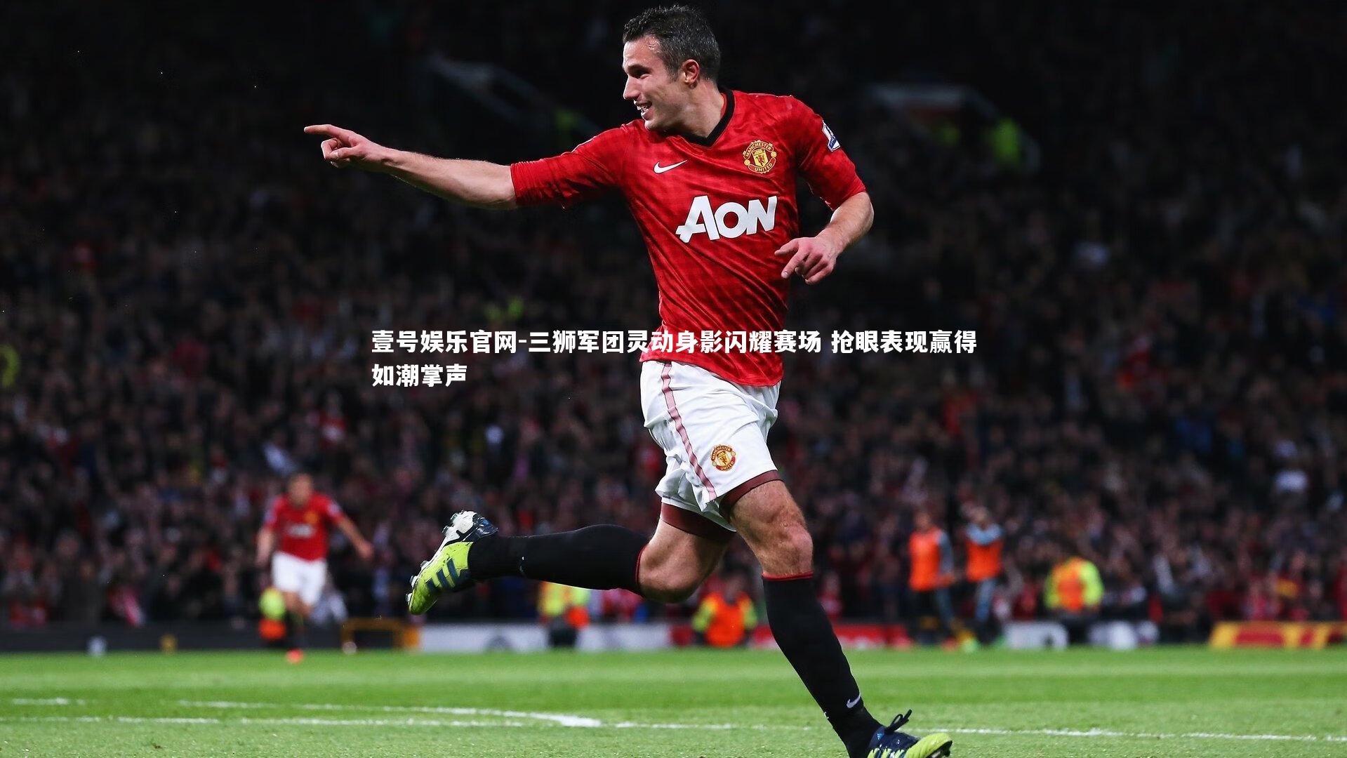 三狮军团灵动身影闪耀赛场 抢眼表现赢得如潮掌声