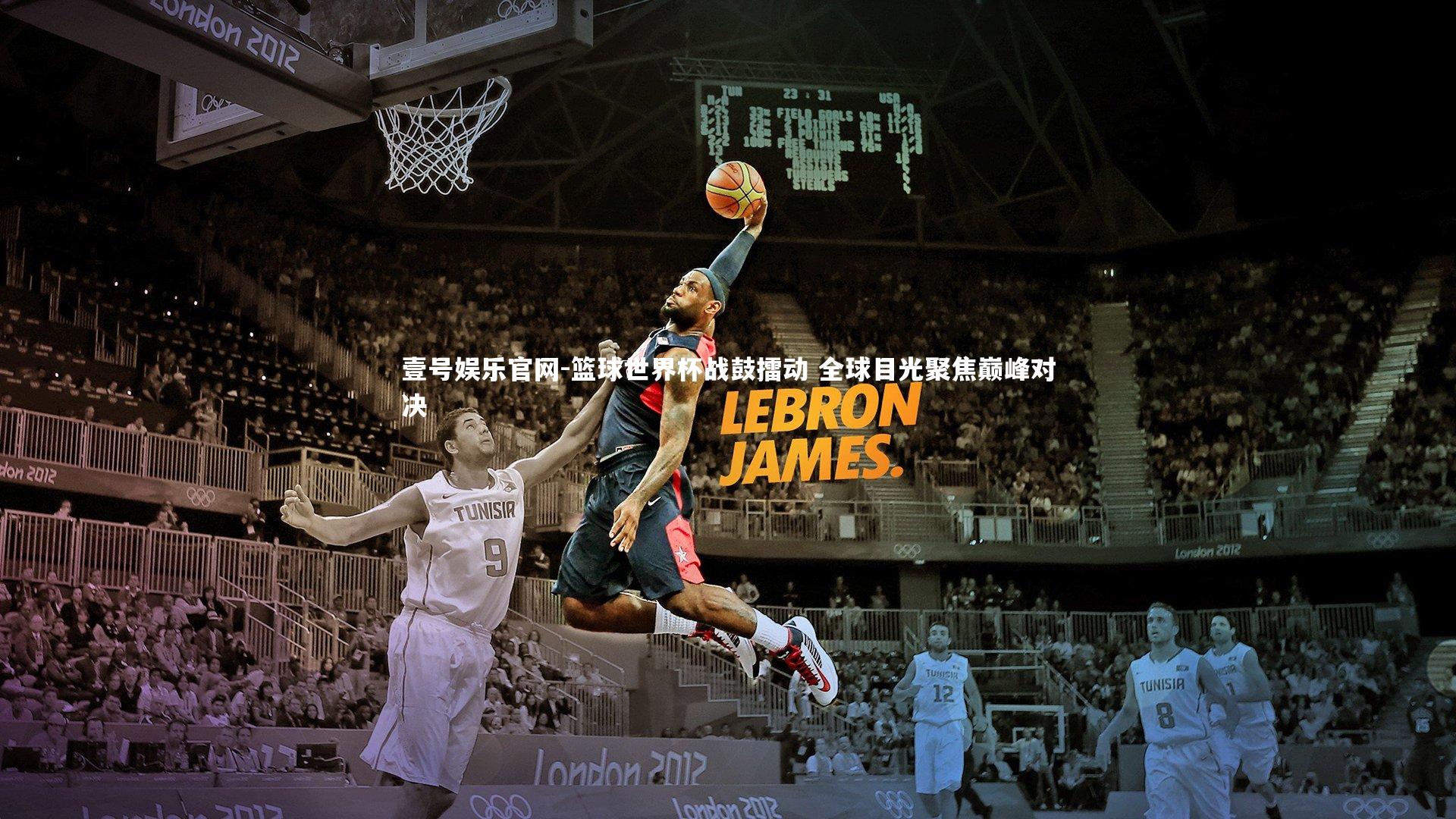 篮球世界杯战鼓擂动 全球目光聚焦巅峰对决