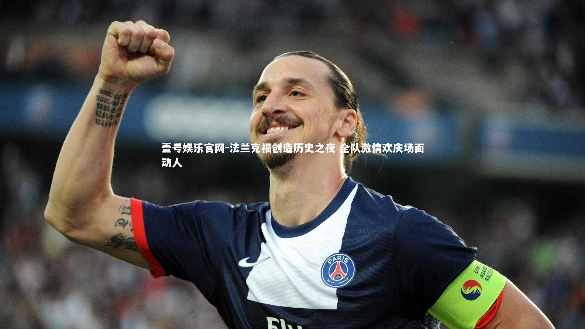 法兰克福创造历史之夜 全队激情欢庆场面动人