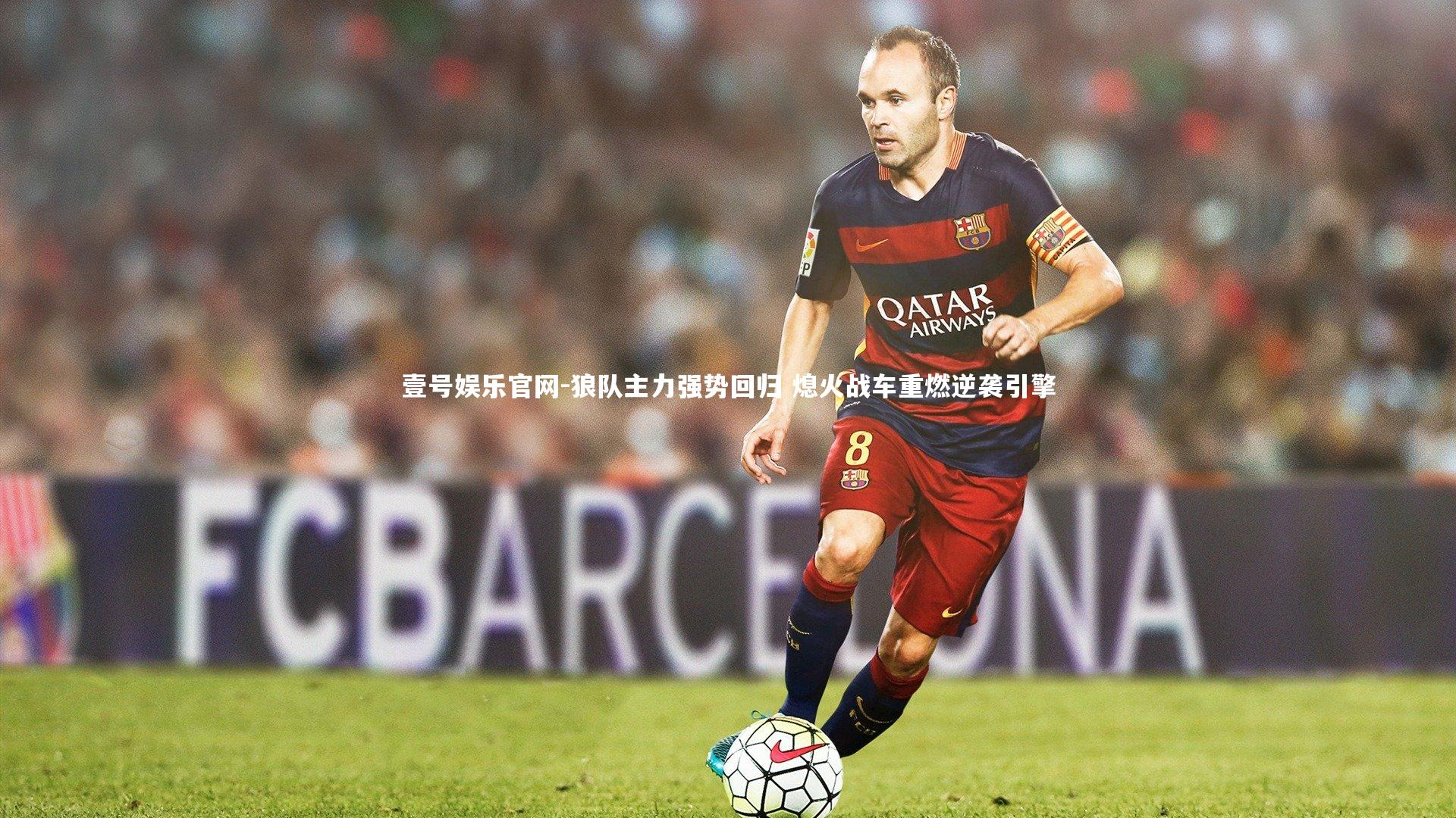 狼队主力强势回归 熄火战车重燃逆袭引擎