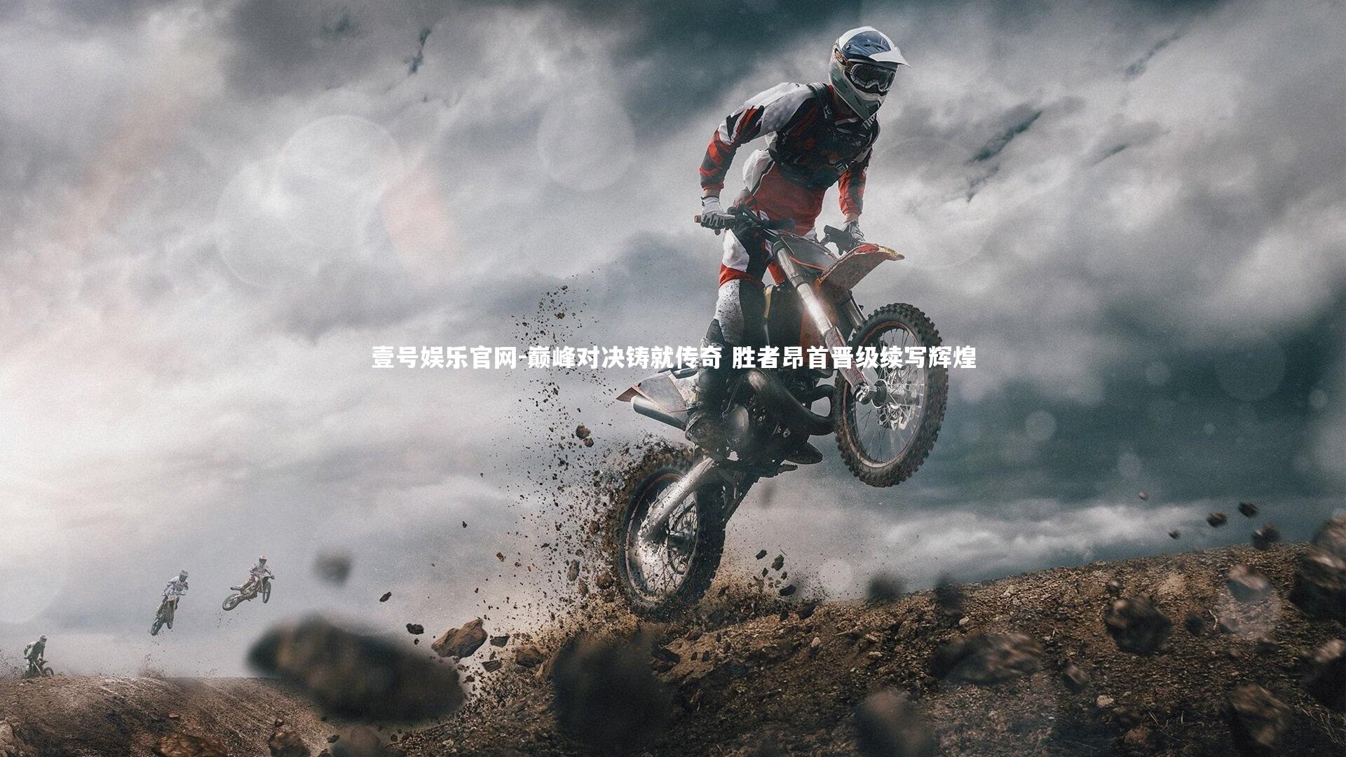 巅峰对决铸就传奇 胜者昂首晋级续写辉煌