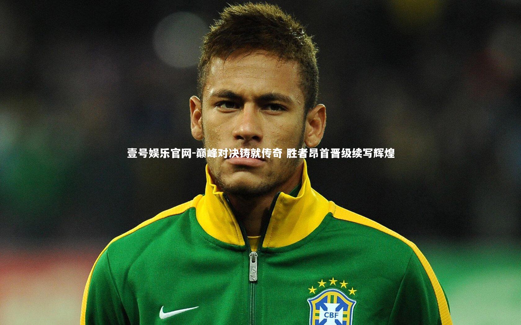 巅峰对决铸就传奇 胜者昂首晋级续写辉煌