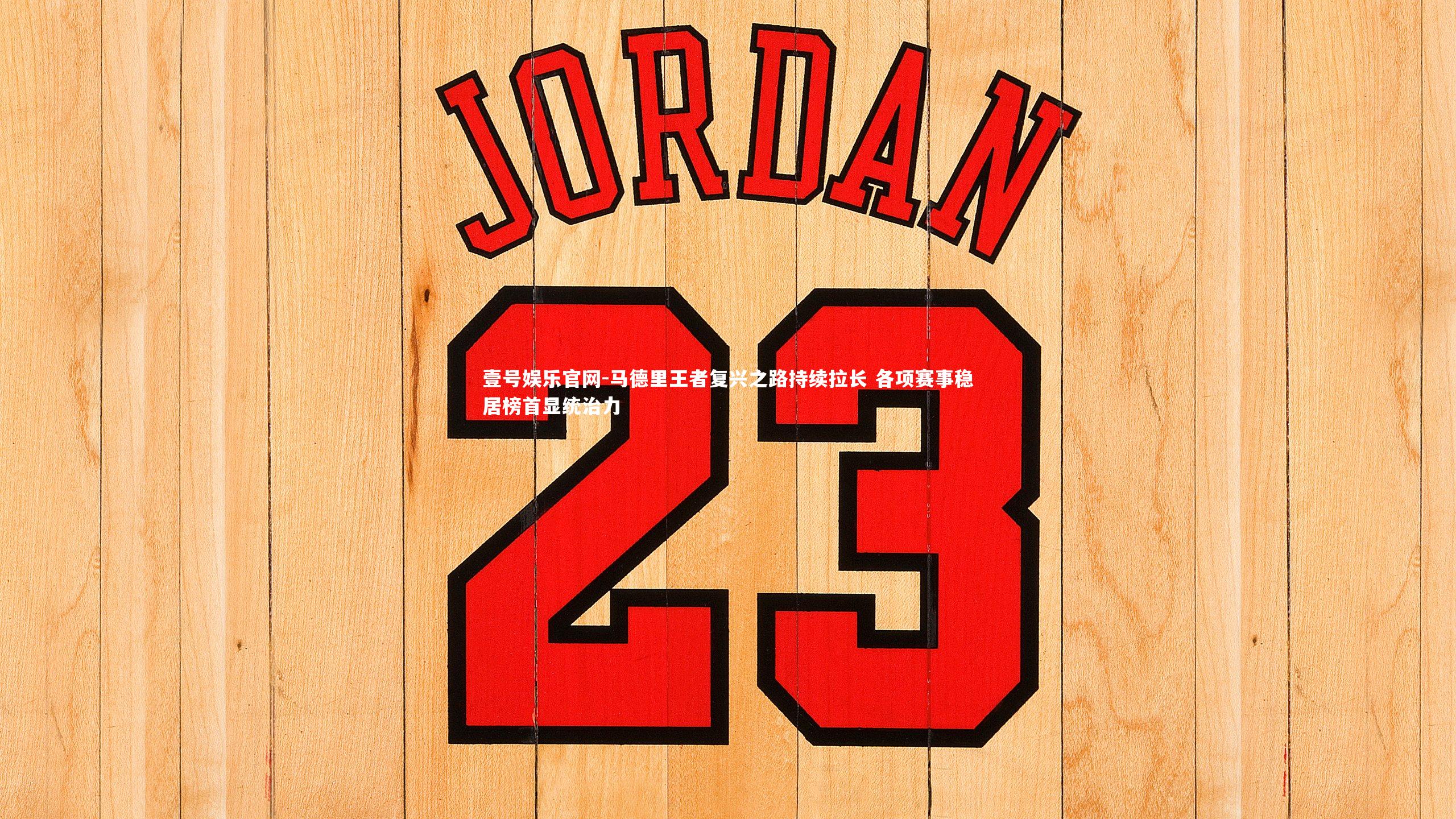 马德里王者复兴之路持续拉长 各项赛事稳居榜首显统治力