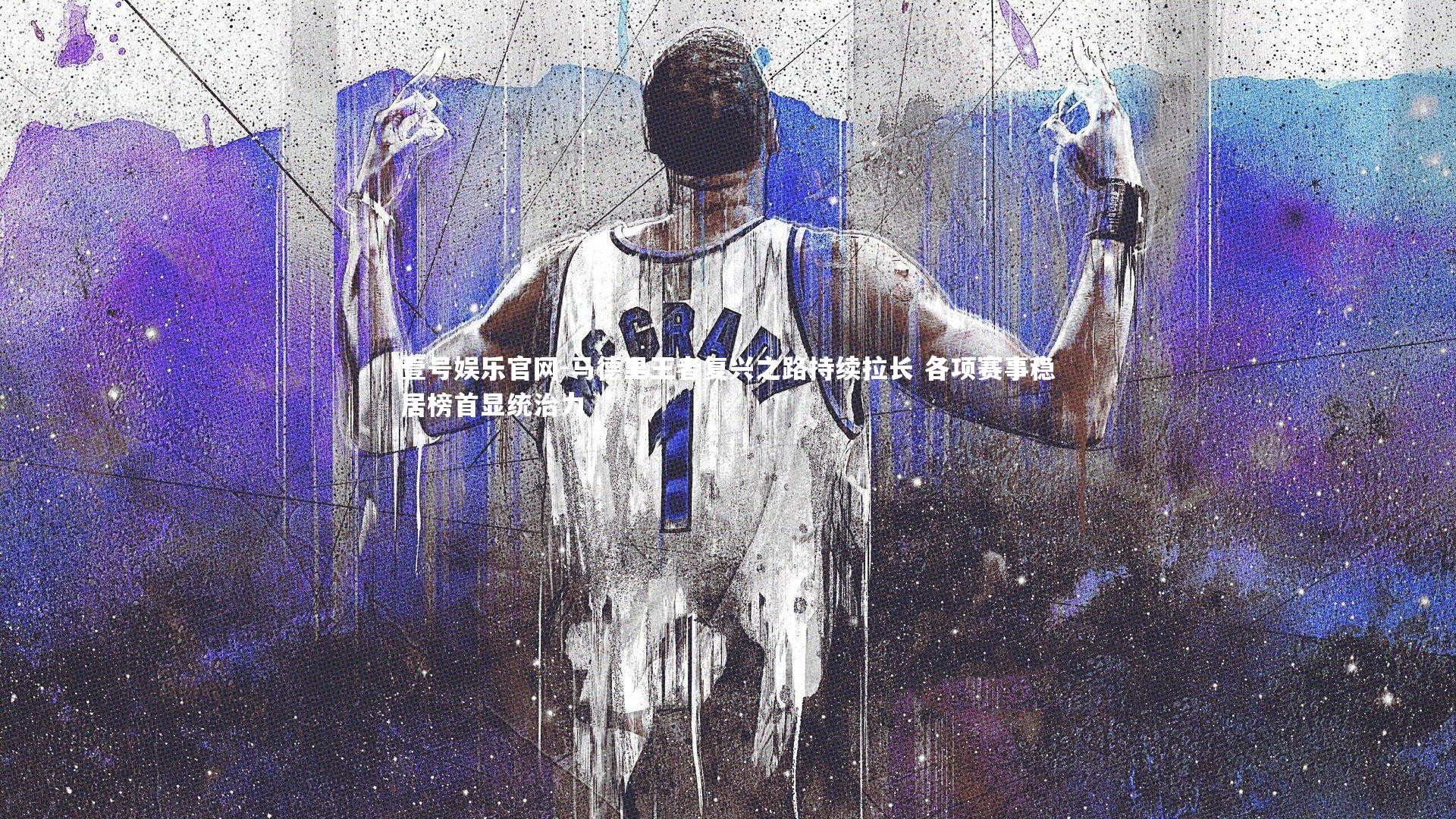 马德里王者复兴之路持续拉长 各项赛事稳居榜首显统治力