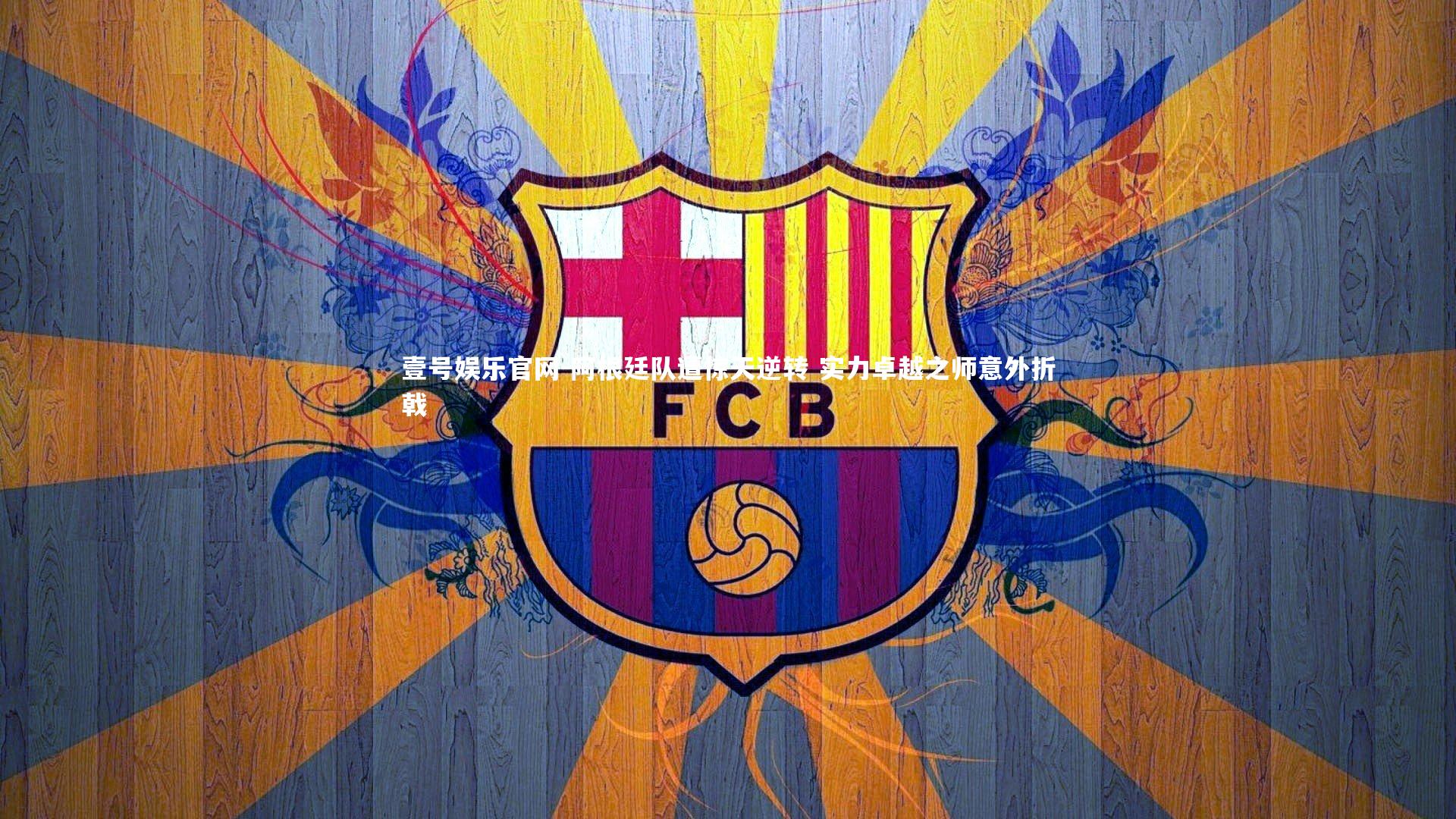 阿根廷队遭惊天逆转 实力卓越之师意外折戟