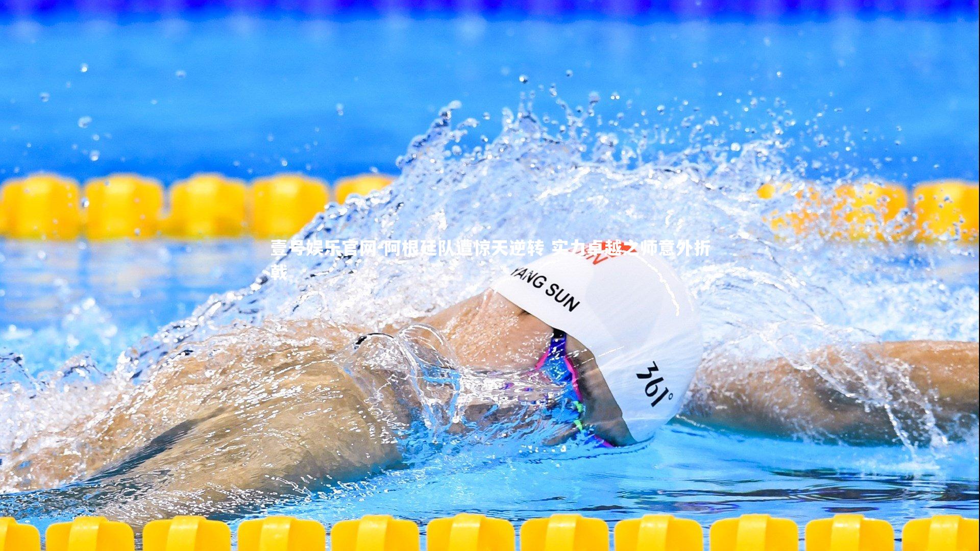 阿根廷队遭惊天逆转 实力卓越之师意外折戟