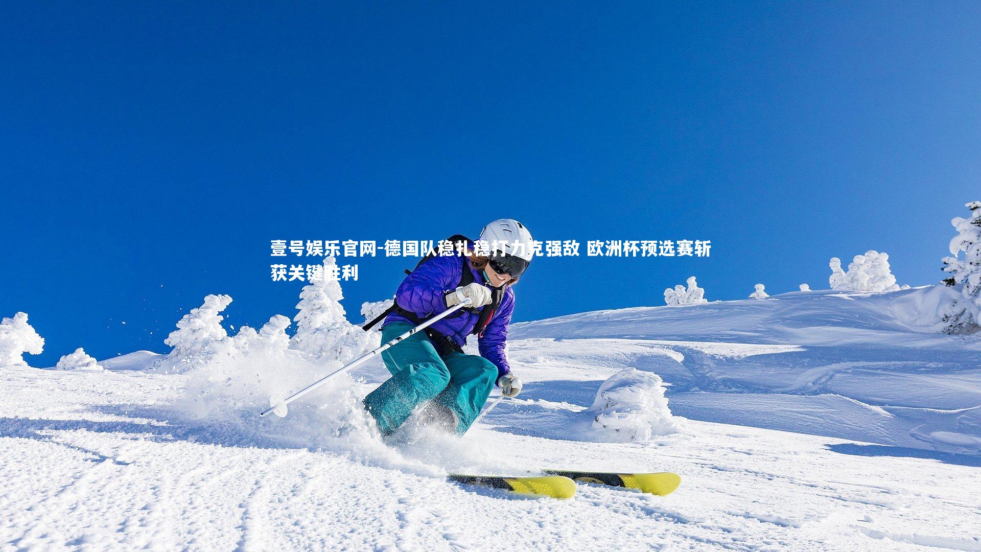 德国队稳扎稳打力克强敌 欧洲杯预选赛斩获关键胜利