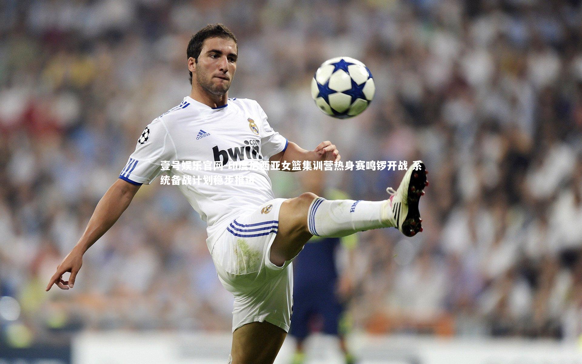 印度尼西亚女篮集训营热身赛鸣锣开战 系统备战计划稳步推进