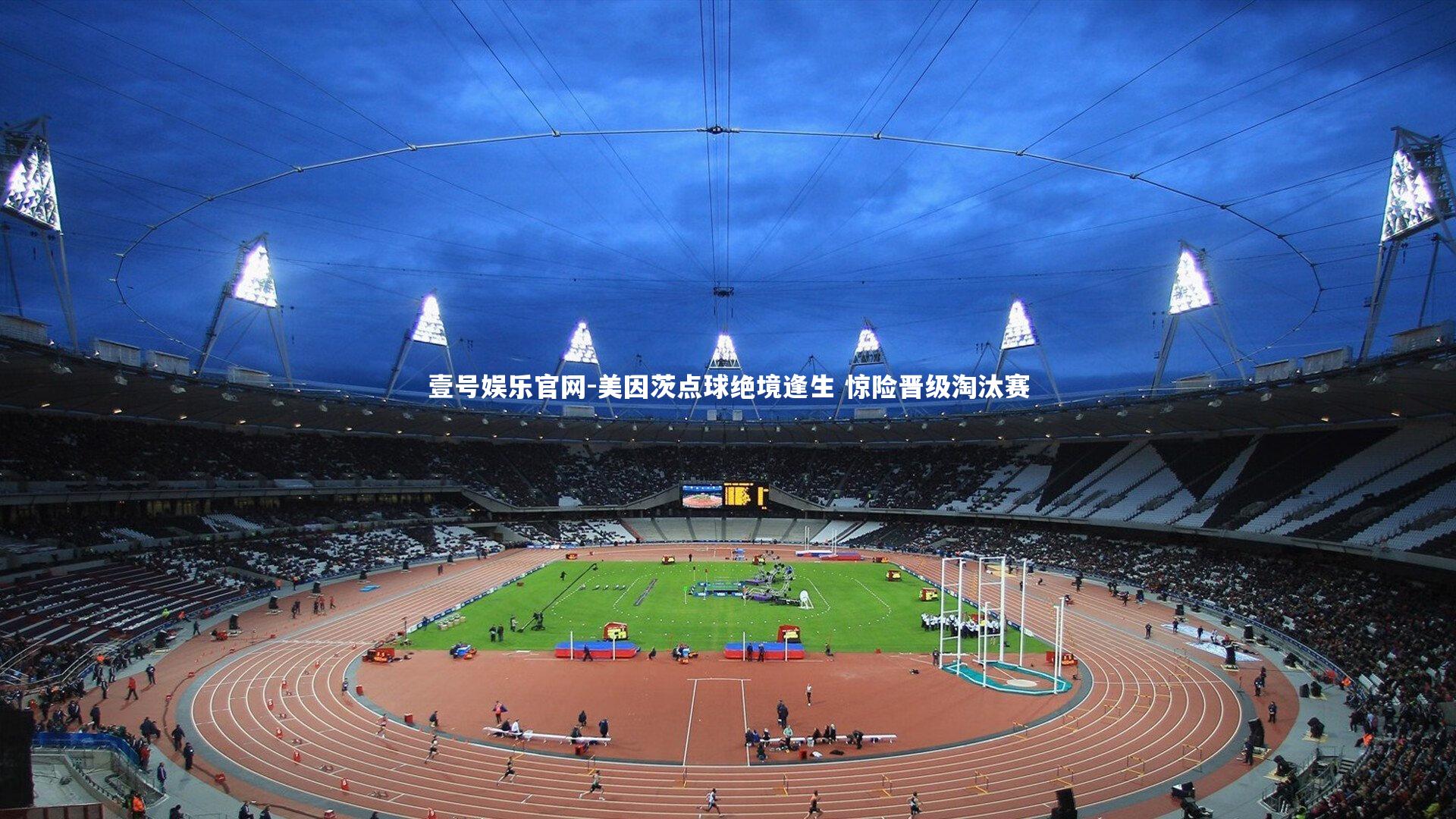 美因茨点球绝境逢生 惊险晋级淘汰赛