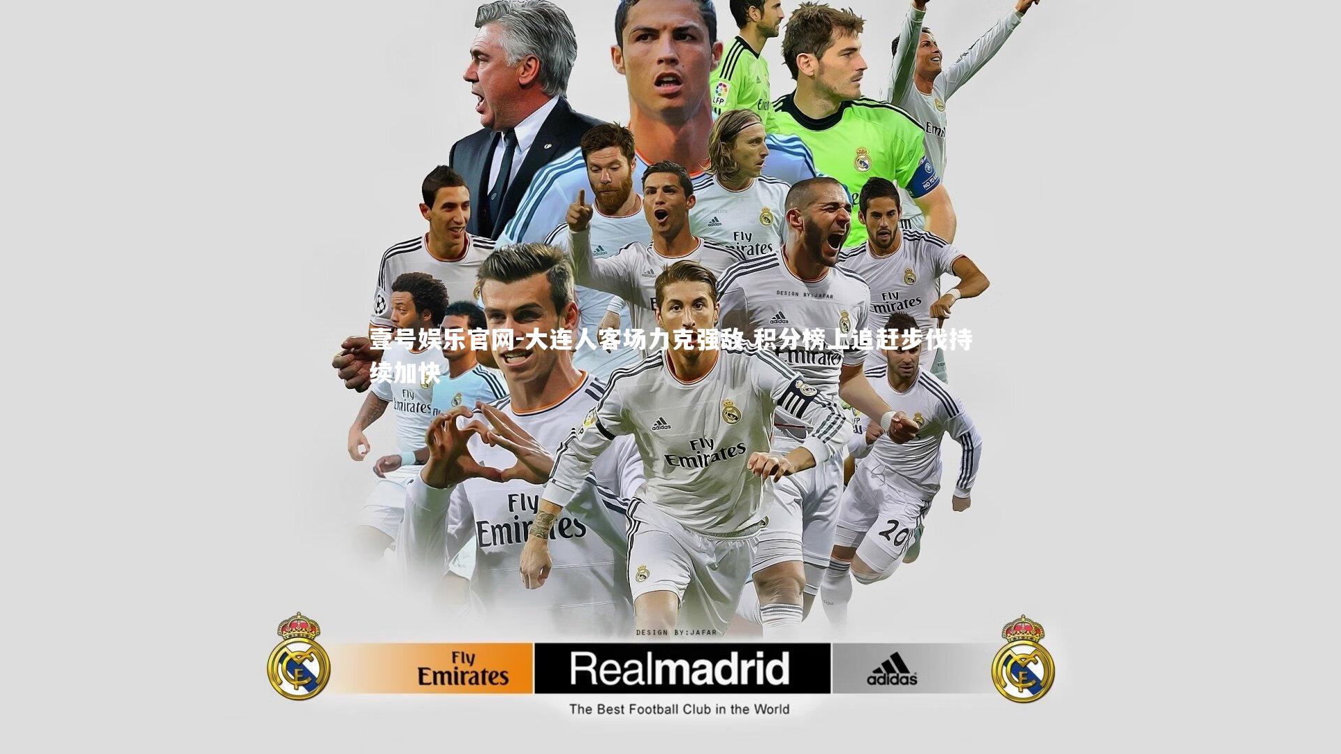 大连人客场力克强敌 积分榜上追赶步伐持续加快