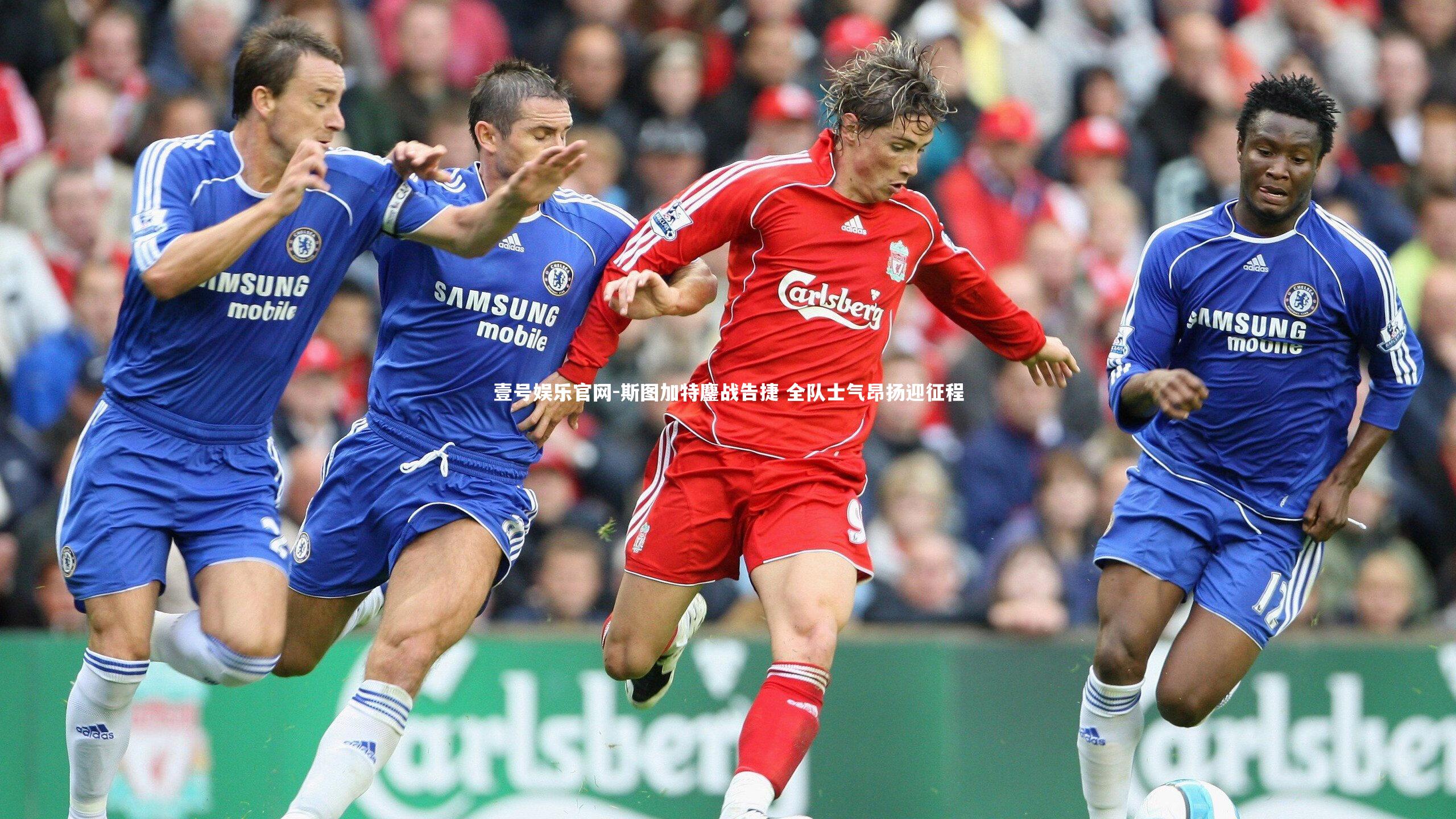 斯图加特鏖战告捷 全队士气昂扬迎征程