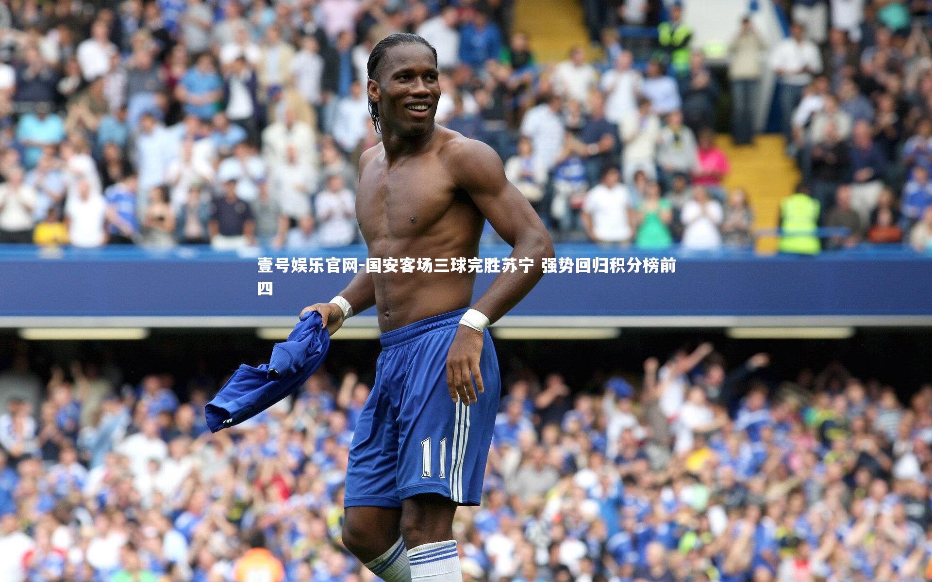 国安客场三球完胜苏宁 强势回归积分榜前四