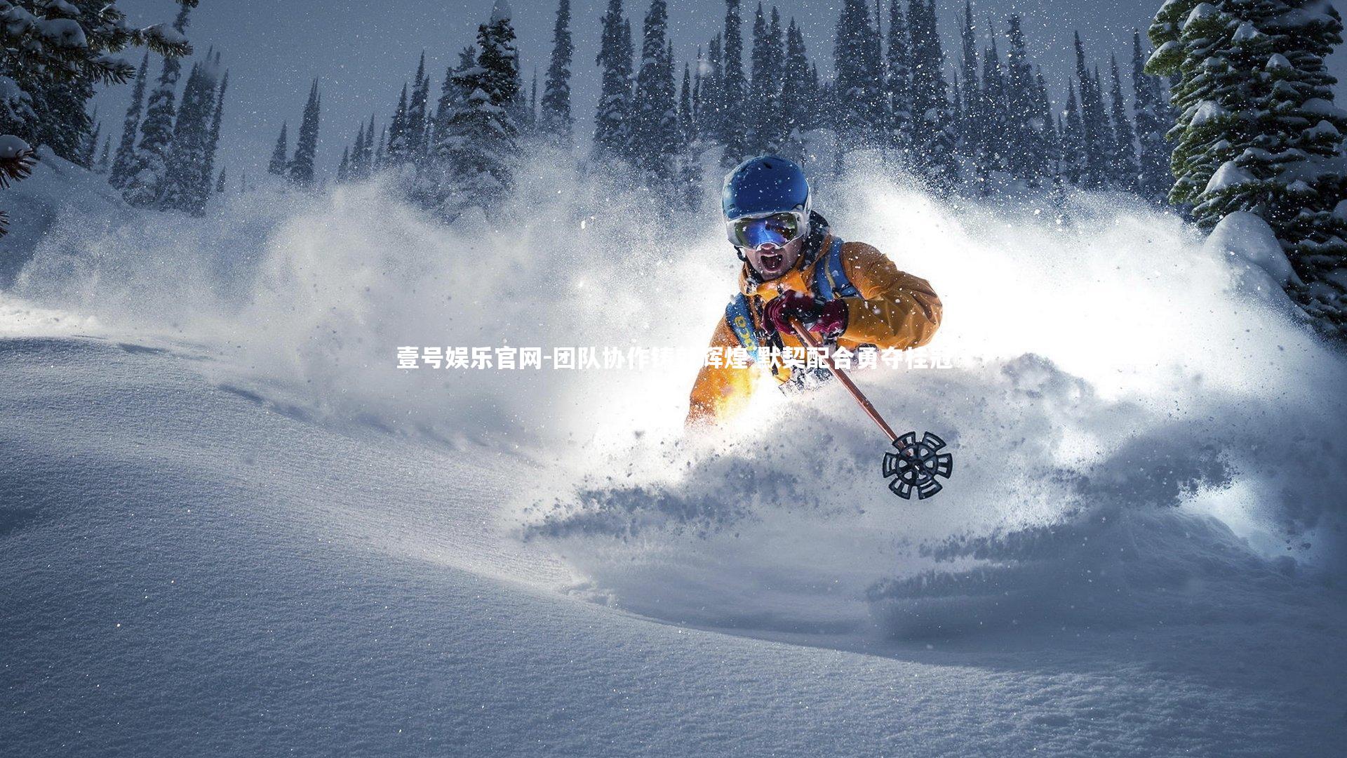 团队协作铸就辉煌 默契配合勇夺桂冠