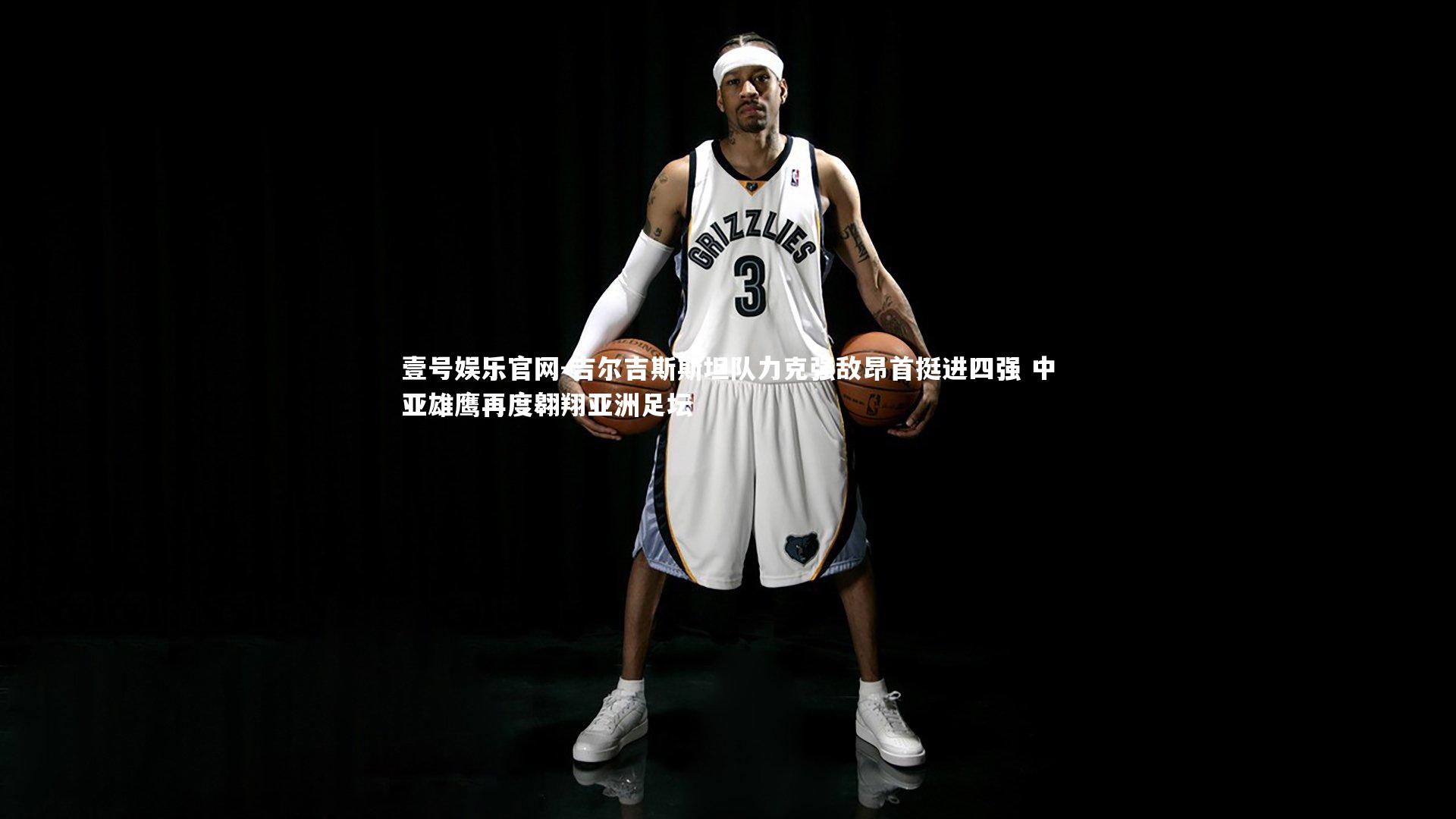 吉尔吉斯斯坦队力克强敌昂首挺进四强 中亚雄鹰再度翱翔亚洲足坛