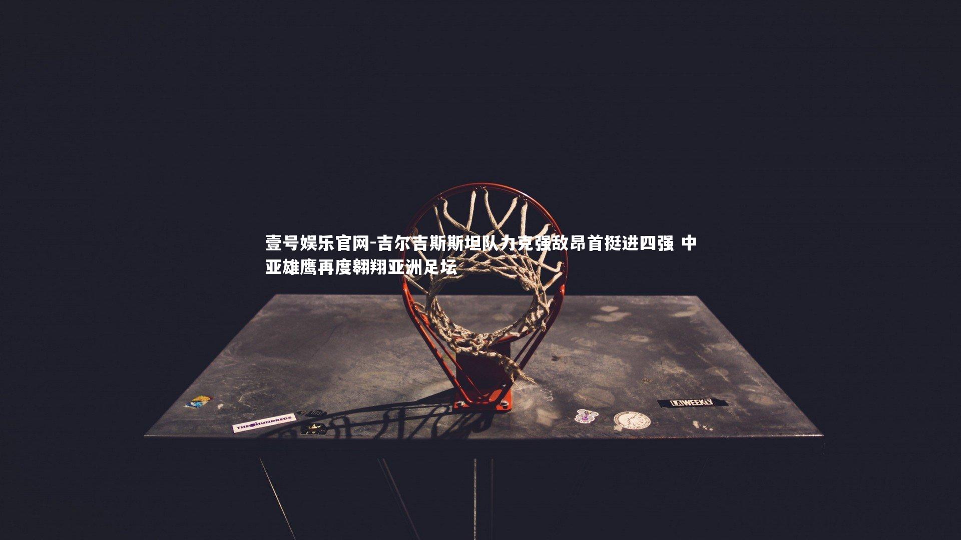 吉尔吉斯斯坦队力克强敌昂首挺进四强 中亚雄鹰再度翱翔亚洲足坛