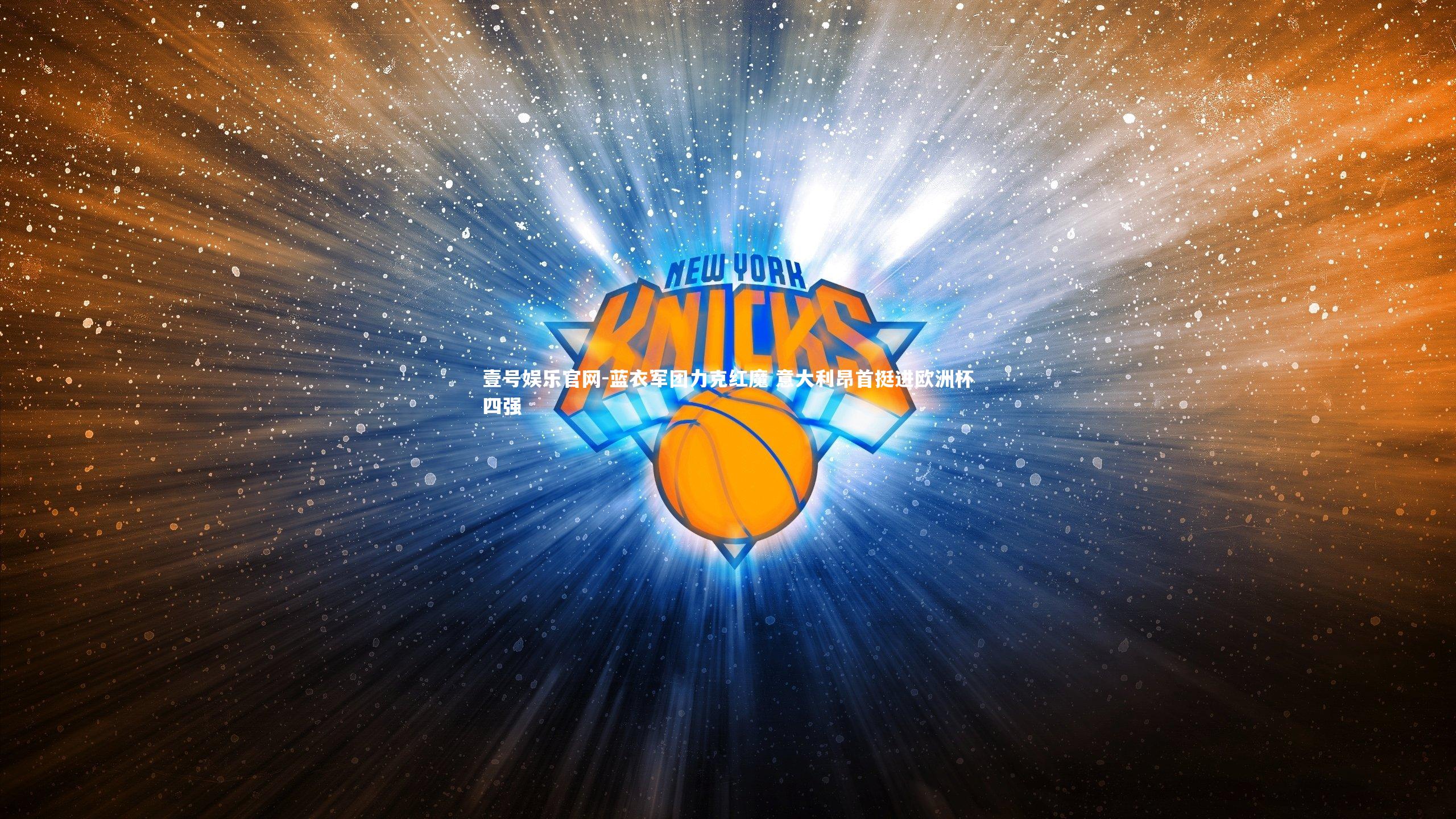蓝衣军团力克红魔 意大利昂首挺进欧洲杯四强