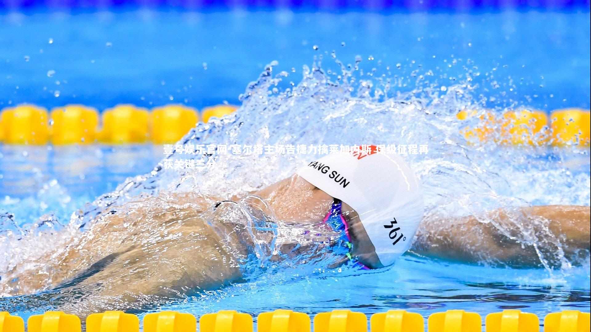 塞尔塔主场告捷力擒莱加内斯 保级征程再获关键三分