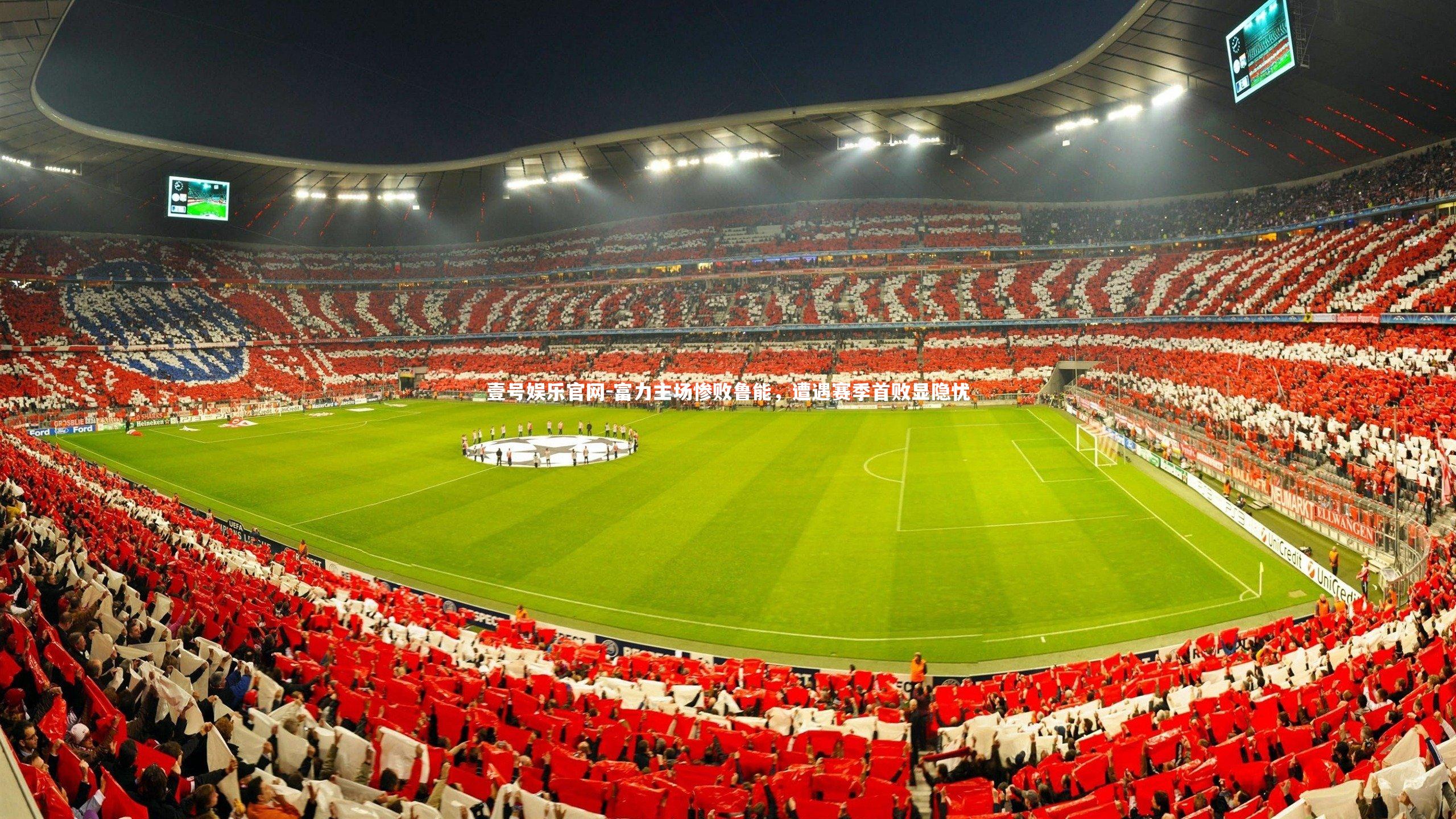 富力主场惨败鲁能，遭遇赛季首败显隐忧