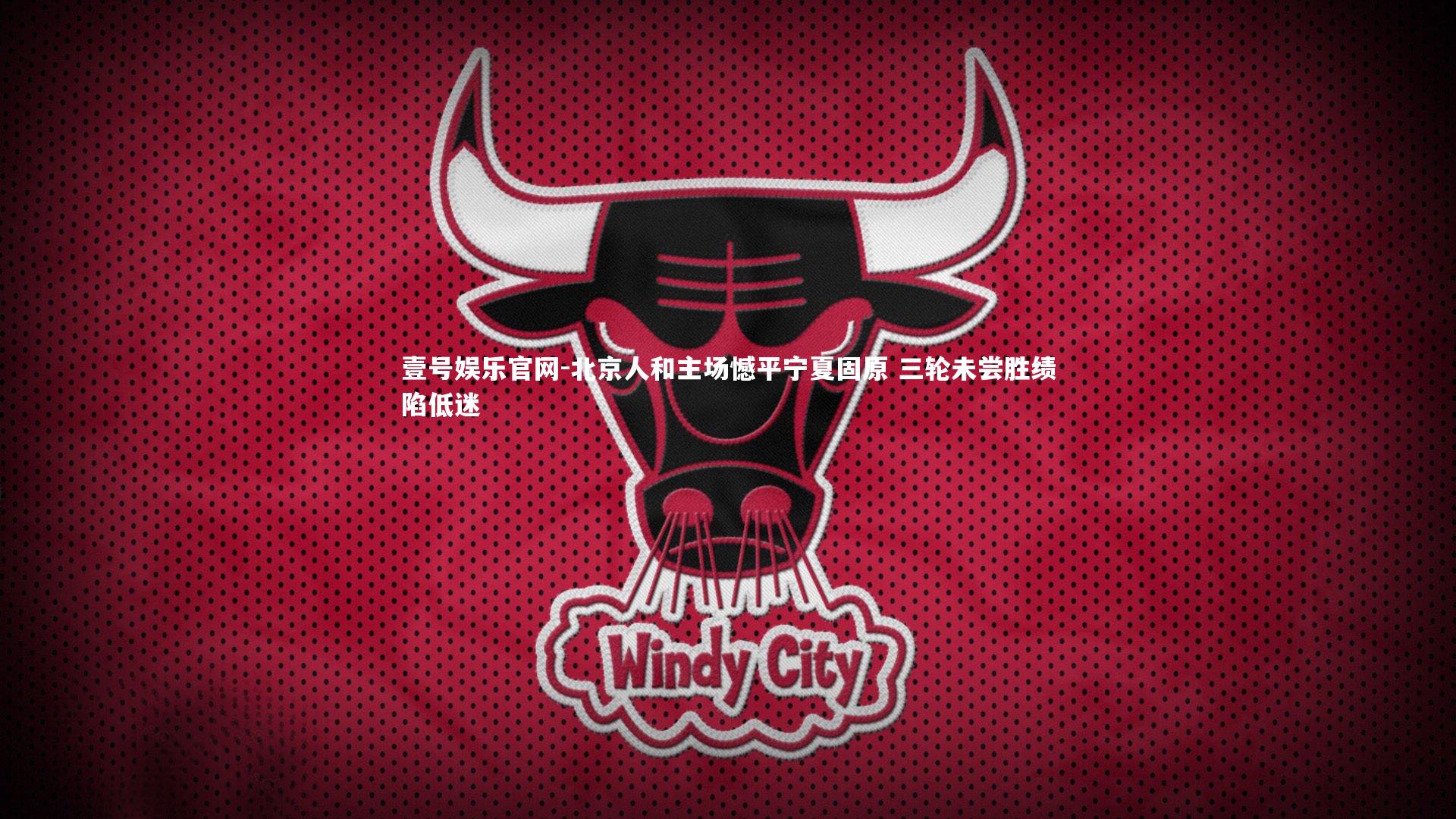 北京人和主场憾平宁夏固原 三轮未尝胜绩陷低迷