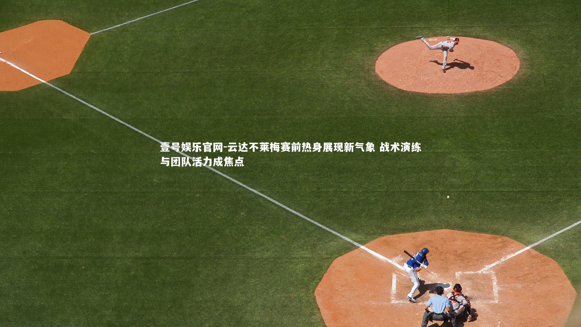 云达不莱梅赛前热身展现新气象 战术演练与团队活力成焦点
