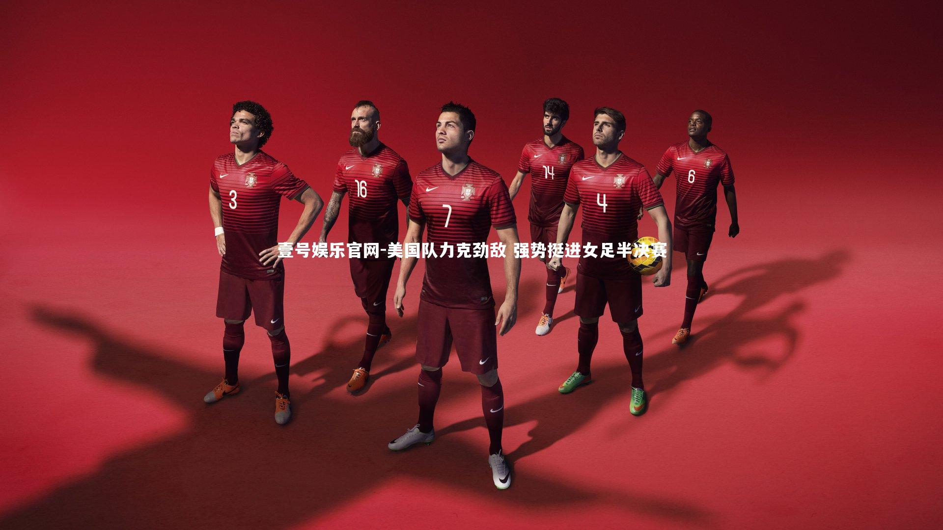 壹号娱乐官网-美国队力克劲敌 强势挺进女足半决赛