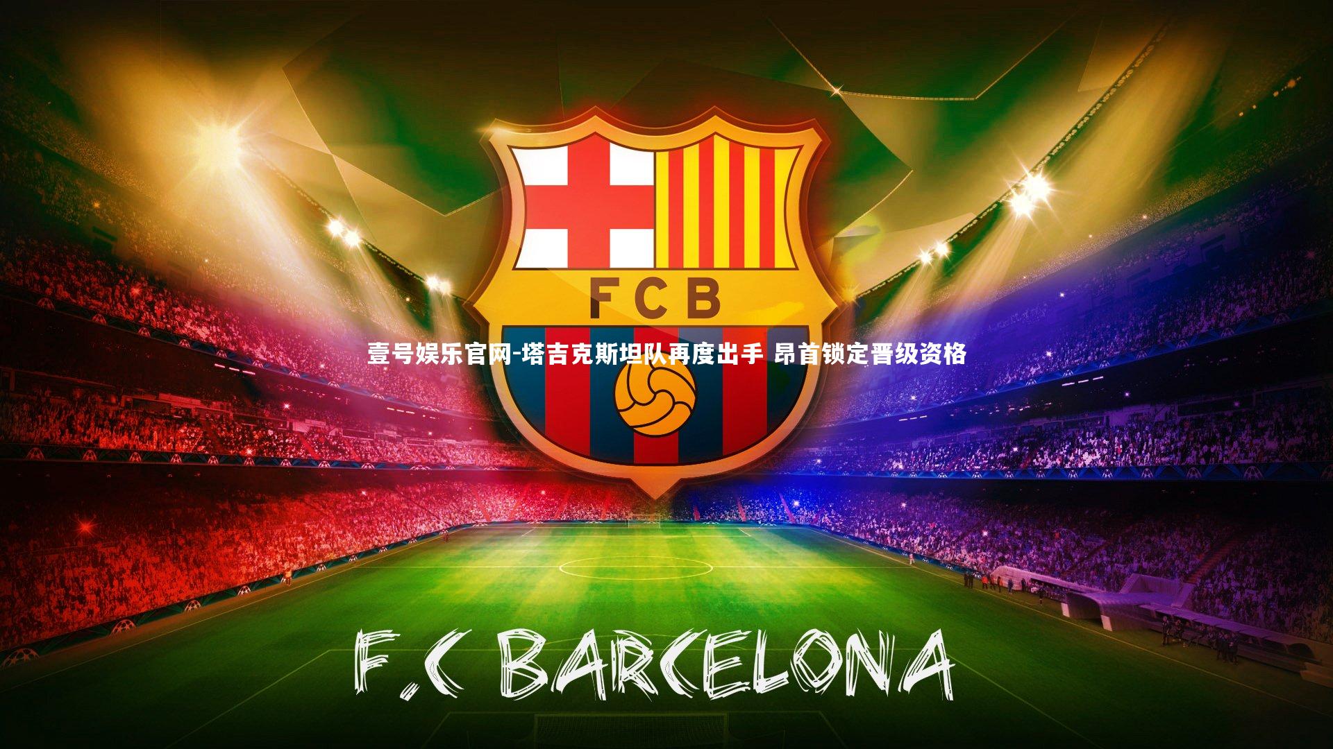 壹号娱乐官网-塔吉克斯坦队再度出手 昂首锁定晋级资格