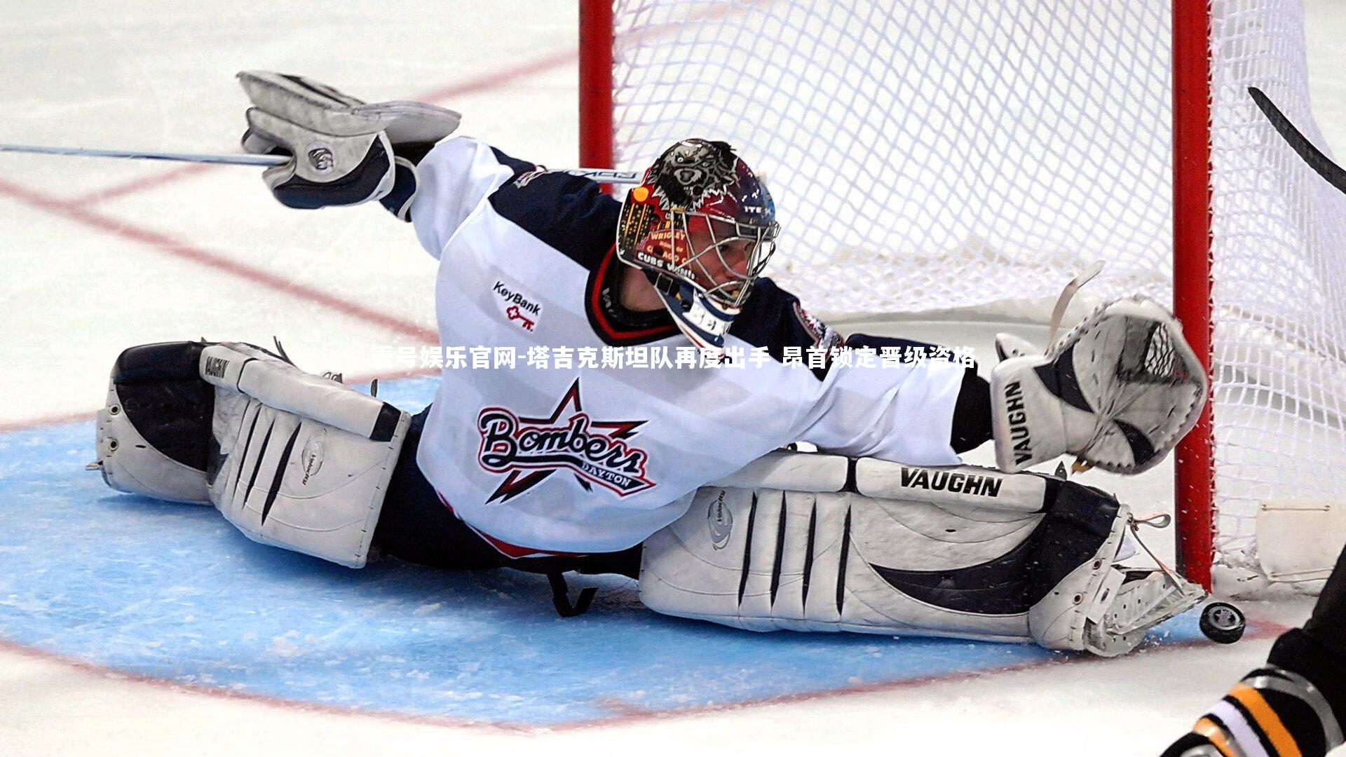 塔吉克斯坦队再度出手 昂首锁定晋级资格