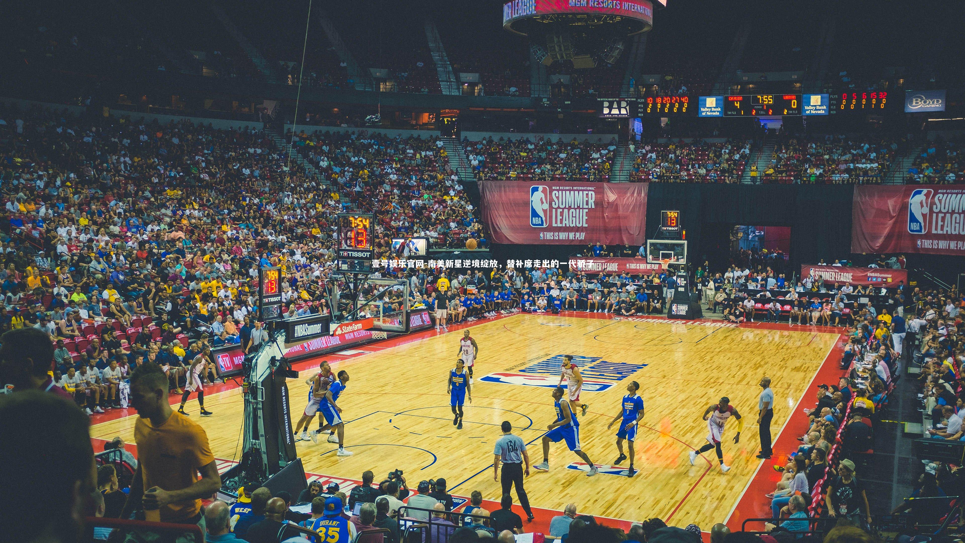 南美新星逆境绽放，替补席走出的一代骄子