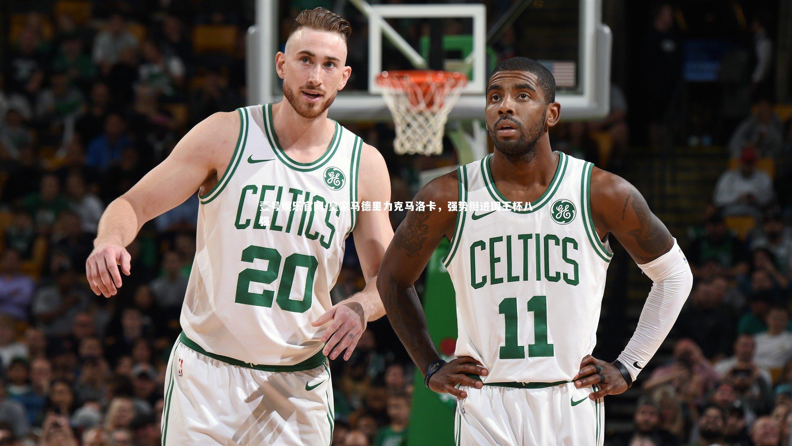 皇家马德里力克马洛卡，强势挺进国王杯八强