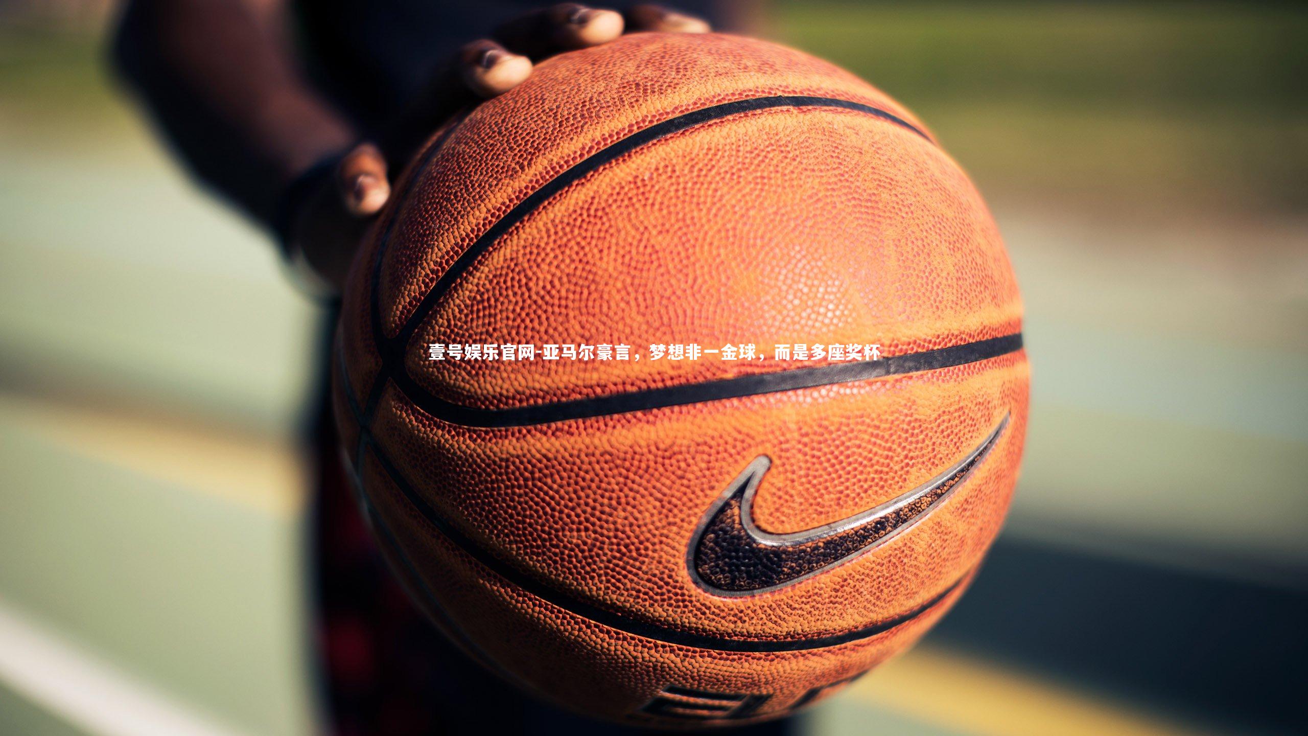 亚马尔豪言，梦想非一金球，而是多座奖杯