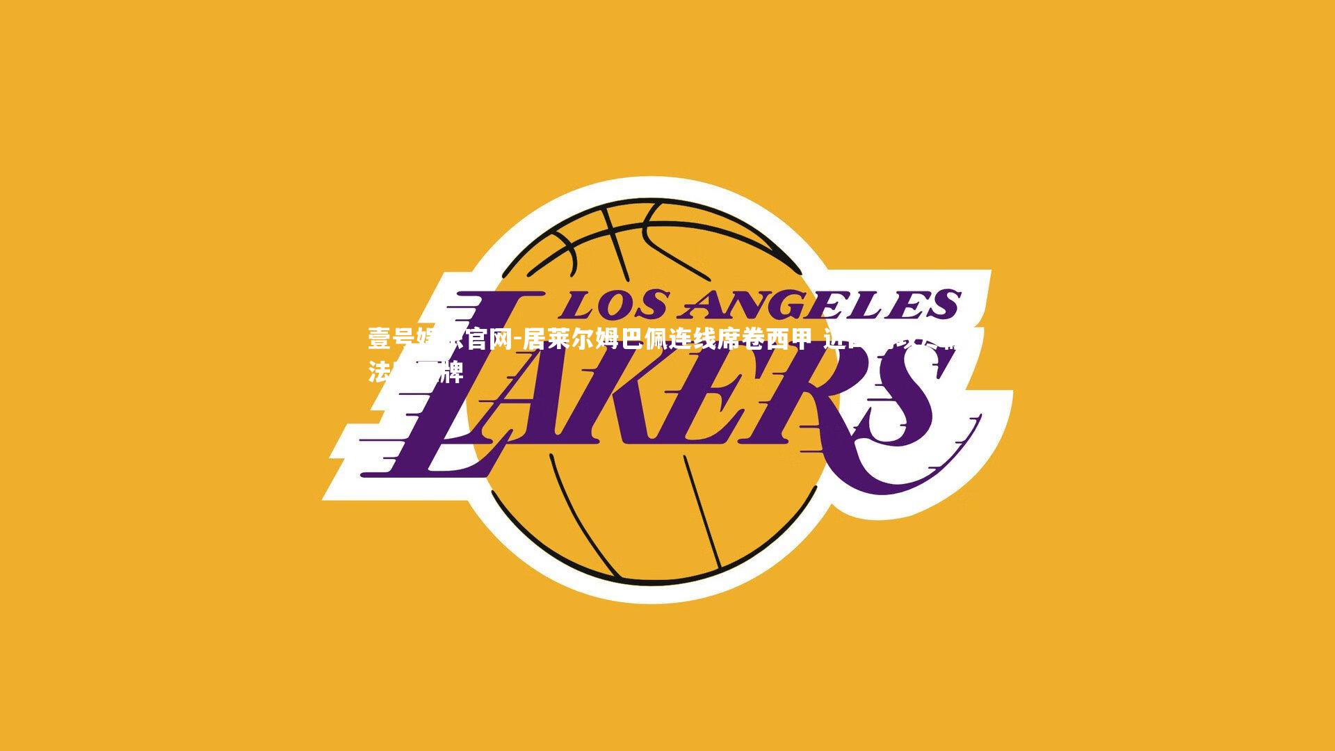 居莱尔姆巴佩连线席卷西甲 近四助攻尽献法国王牌