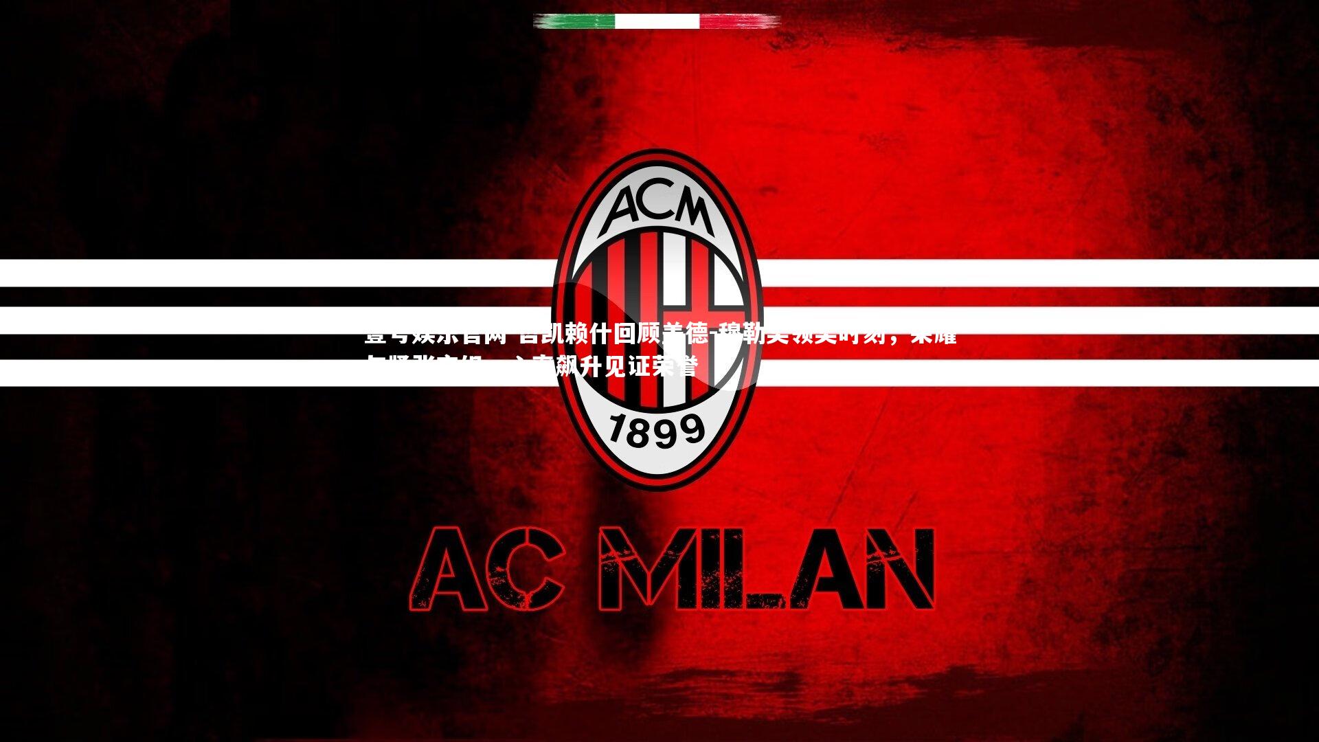 壹号娱乐官网-哲凯赖什回顾盖德-穆勒奖领奖时刻，荣耀与紧张交织，心率飙升见证荣誉