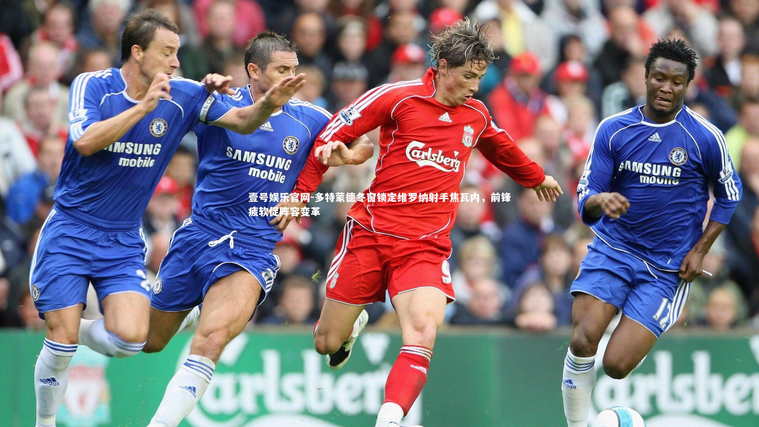 多特蒙德冬窗锁定维罗纳射手焦瓦内，前锋疲软促阵容变革