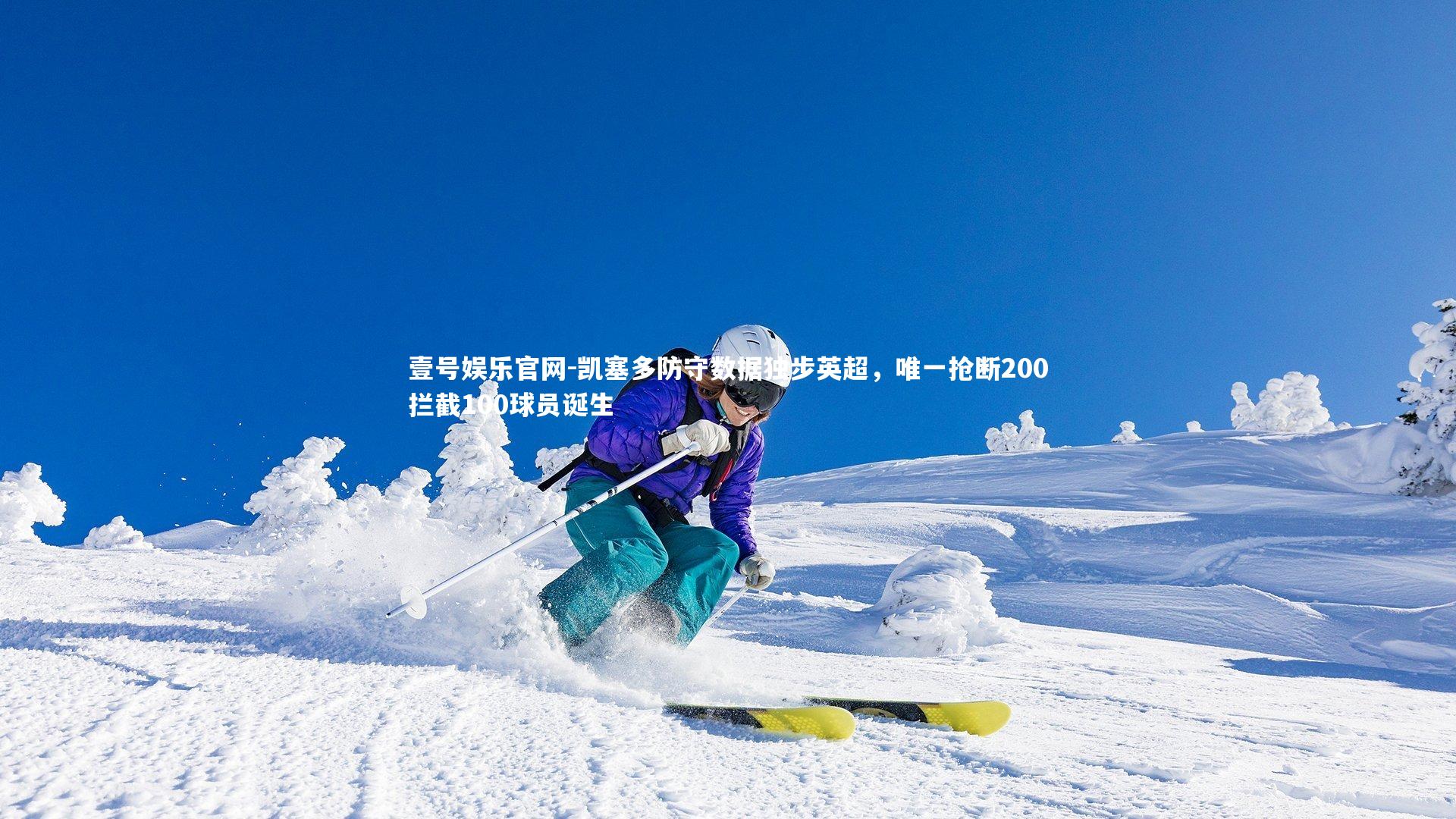 壹号娱乐官网-凯塞多防守数据独步英超，唯一抢断200拦截100球员诞生