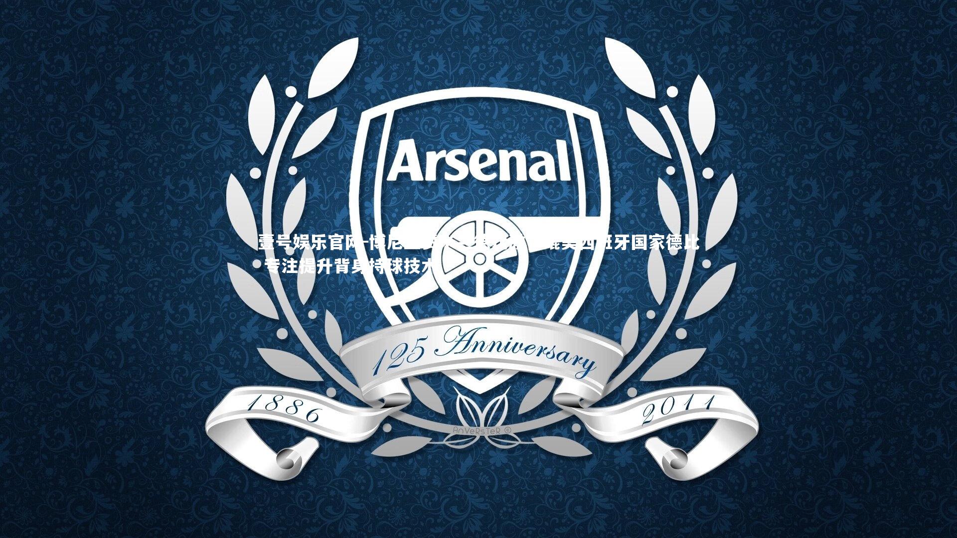 壹号娱乐官网-博尼盛赞米兰德比激情媲美西班牙国家德比 专注提升背身持球技术