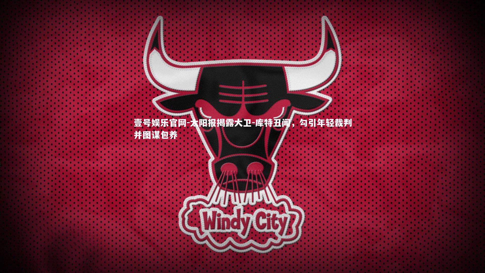 太阳报揭露大卫-库特丑闻，勾引年轻裁判并图谋包养