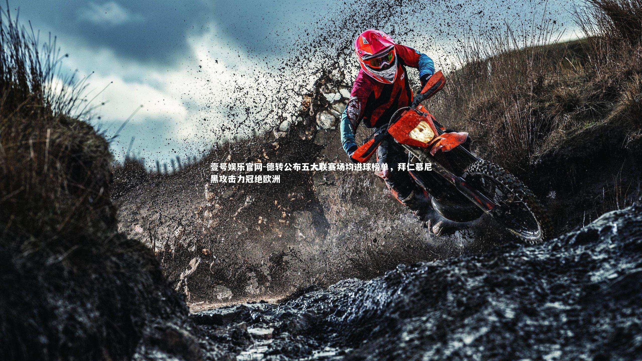 壹号娱乐官网-德转公布五大联赛场均进球榜单，拜仁慕尼黑攻击力冠绝欧洲