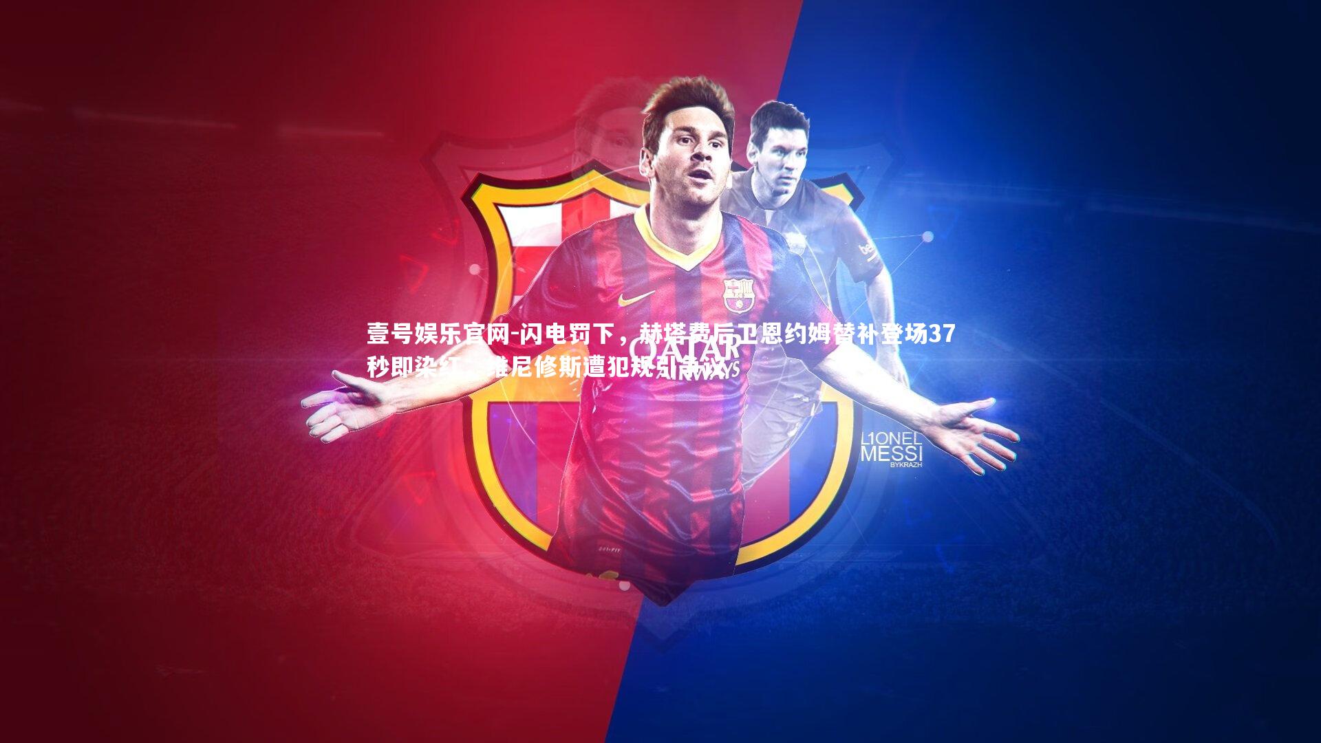 闪电罚下,赫塔费后卫恩约姆替补登场37秒即染红,维尼修斯遭犯规引争议