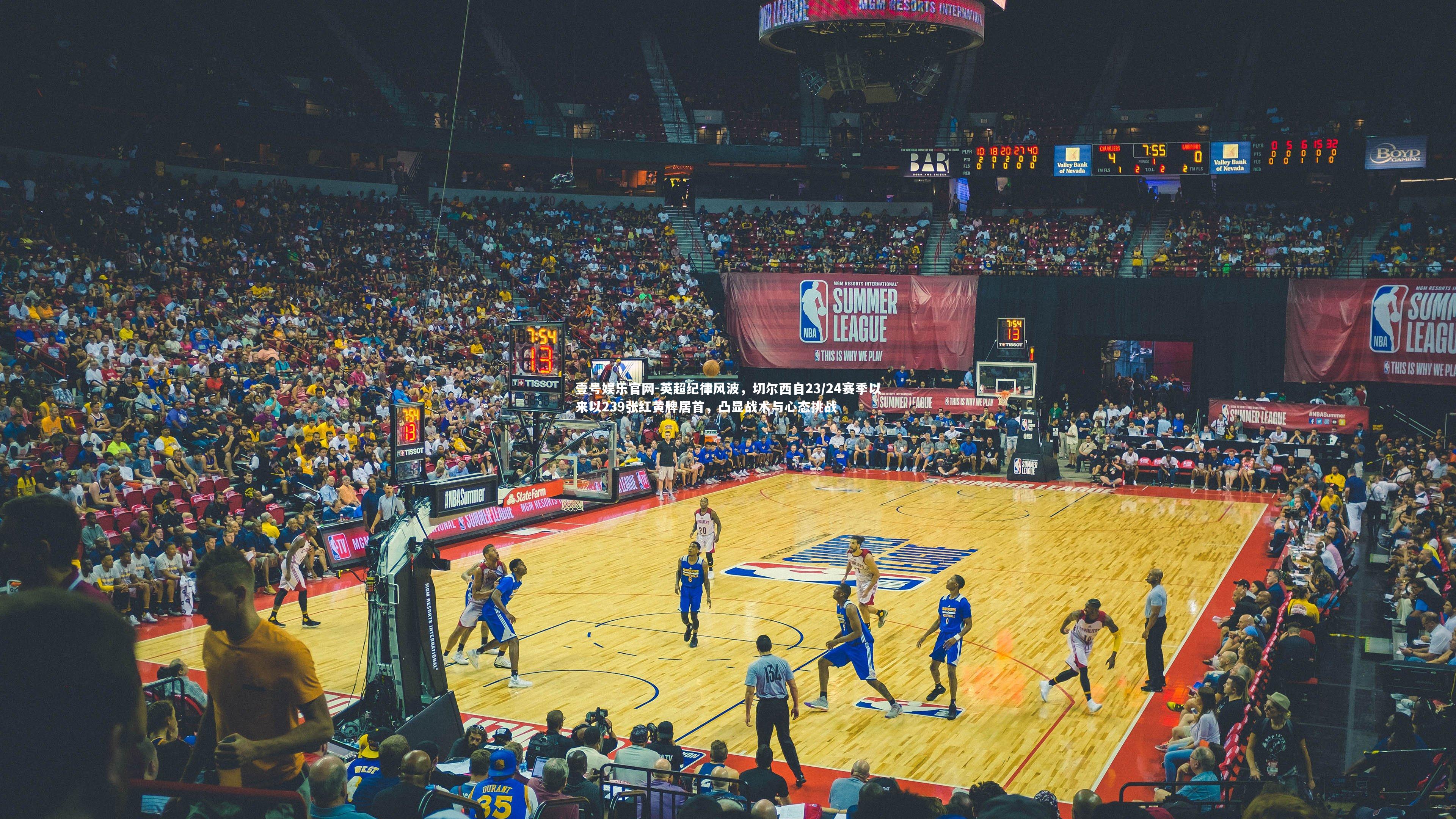 壹号娱乐官网-英超纪律风波，切尔西自23/24赛季以来以239张红黄牌居首，凸显战术与心态挑战